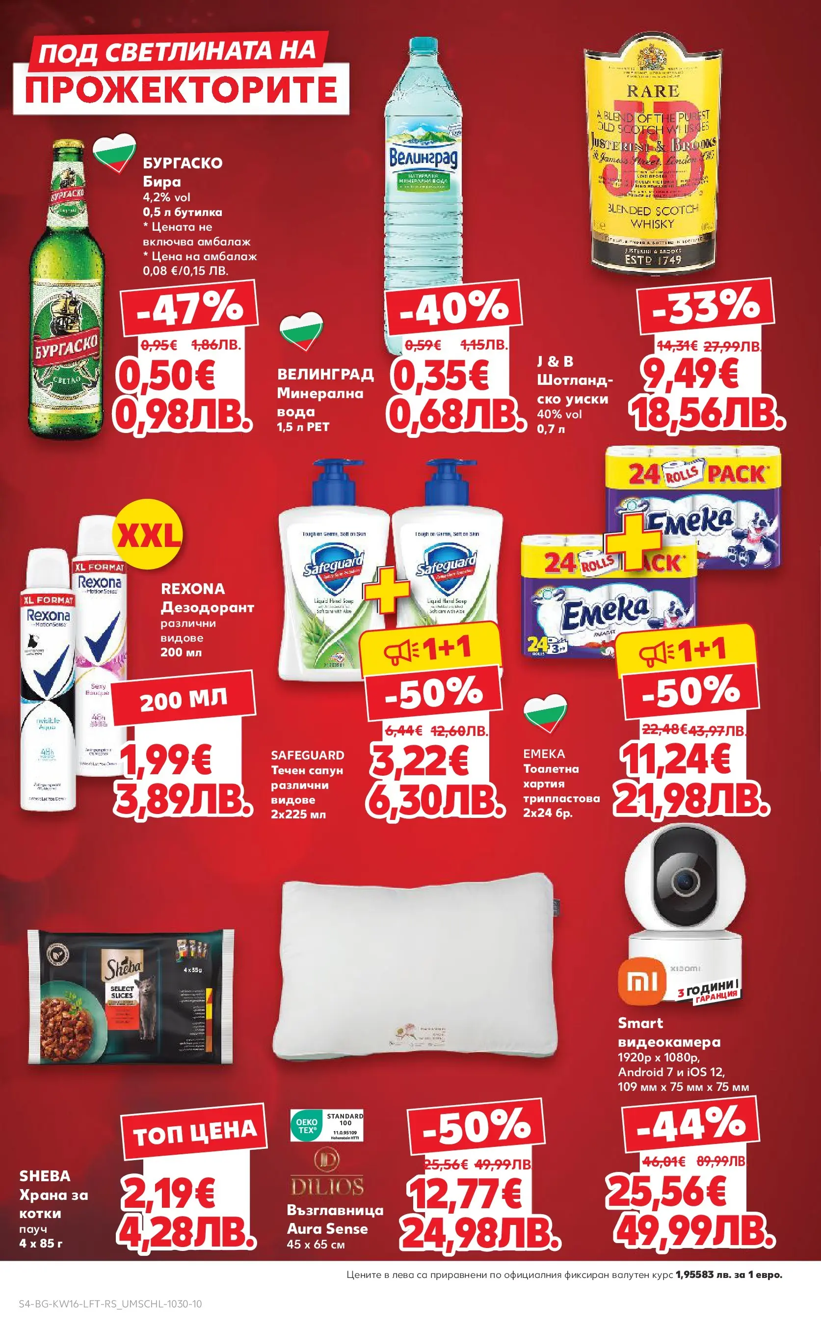 Нова Кауфланд - Седмични предложения в Kaufland с валидност до 19.04.2026 от 12.04.2026 | Страница: 4 | Продукти: Вода, Бира, Течен сапун, Възглавница