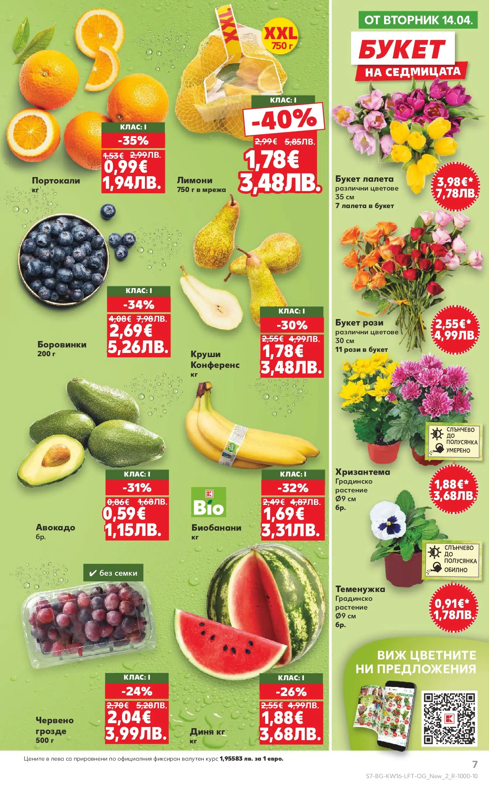 Нова Кауфланд - Седмични предложения в Kaufland с валидност до 19.04.2026 от 12.04.2026 | Страница: 7 | Продукти: Авокадо, Диня, Боровинки, Круши