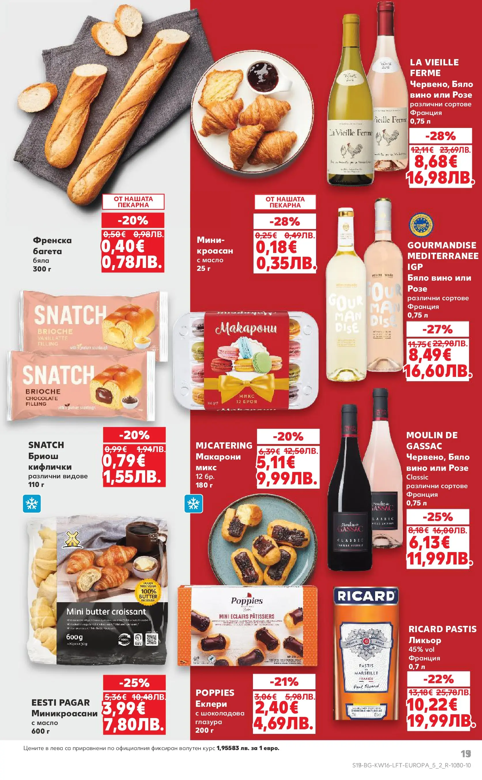 Нова Кауфланд - Седмични предложения в Kaufland с валидност до 19.04.2026 от 12.04.2026 | Страница: 19 | Продукти: Масло, Вино, Макарони, Бяло вино