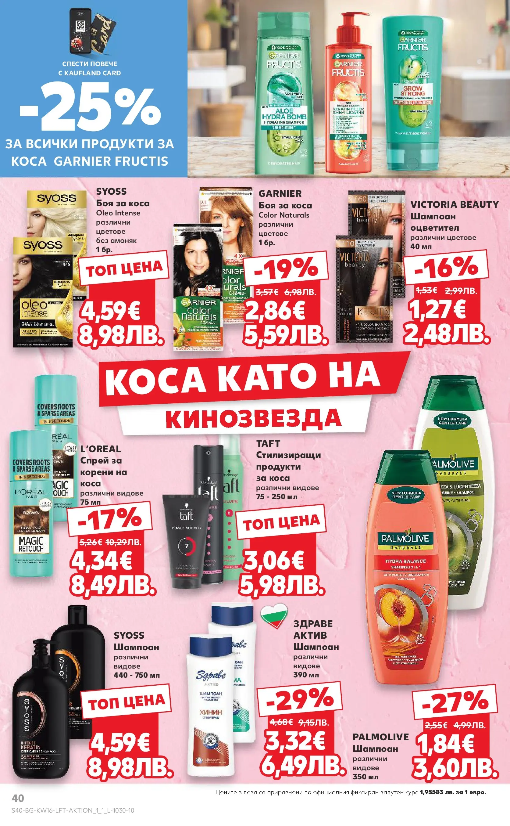 Нова Кауфланд - Седмични предложения в Kaufland с валидност до 19.04.2026 от 12.04.2026 | Страница: 40 | Продукти: Шампоан, Боя за коса