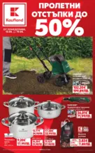 Kaufland хипермаркет Пролетни отстъпки в Kaufland с валидност до 19.04.2026 - от 13-04-26