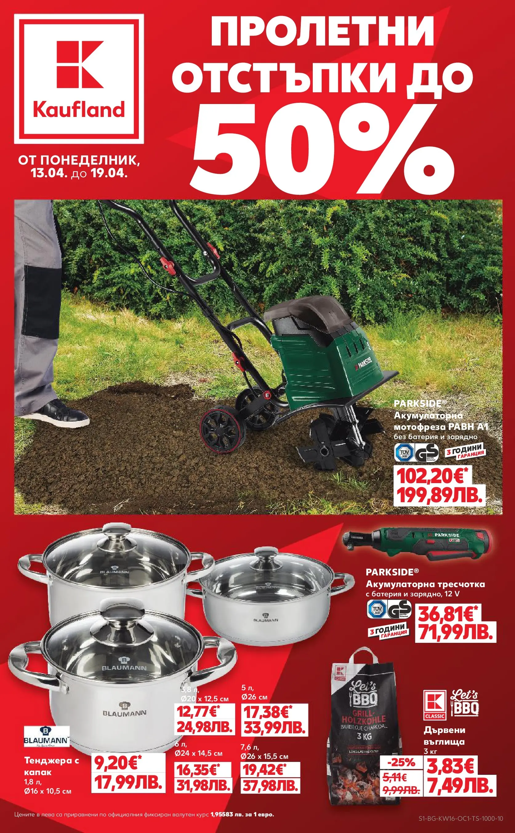 Нова Кауфланд - Пролетни отстъпки в Kaufland с валидност до 19.04.2026 от 12.04.2026 | Страница: 1 | Продукти: Мотофреза, Тенджера, Батерия, Зарядно