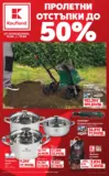 Пролетни отстъпки в Kaufland с валидност до 19.04.2026