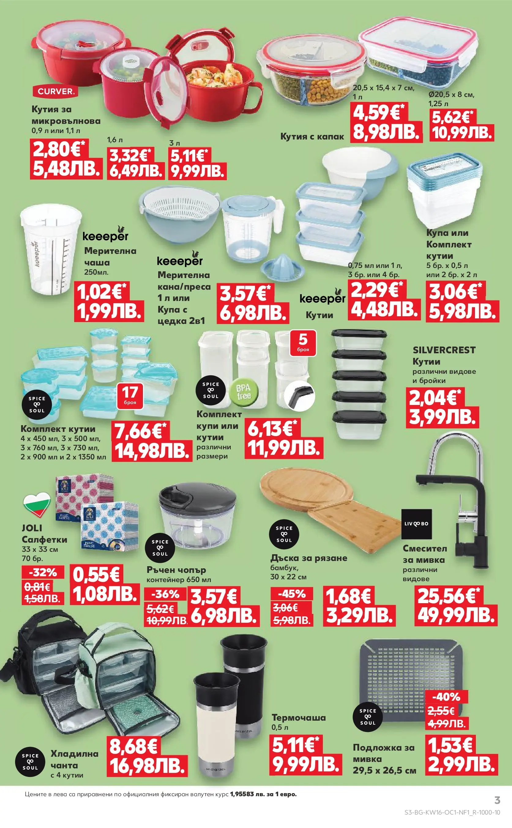 Нова Кауфланд - Пролетни отстъпки в Kaufland с валидност до 19.04.2026 от 12.04.2026 | Страница: 3 | Продукти: Дъска, Кутия, Смесител, Мивка