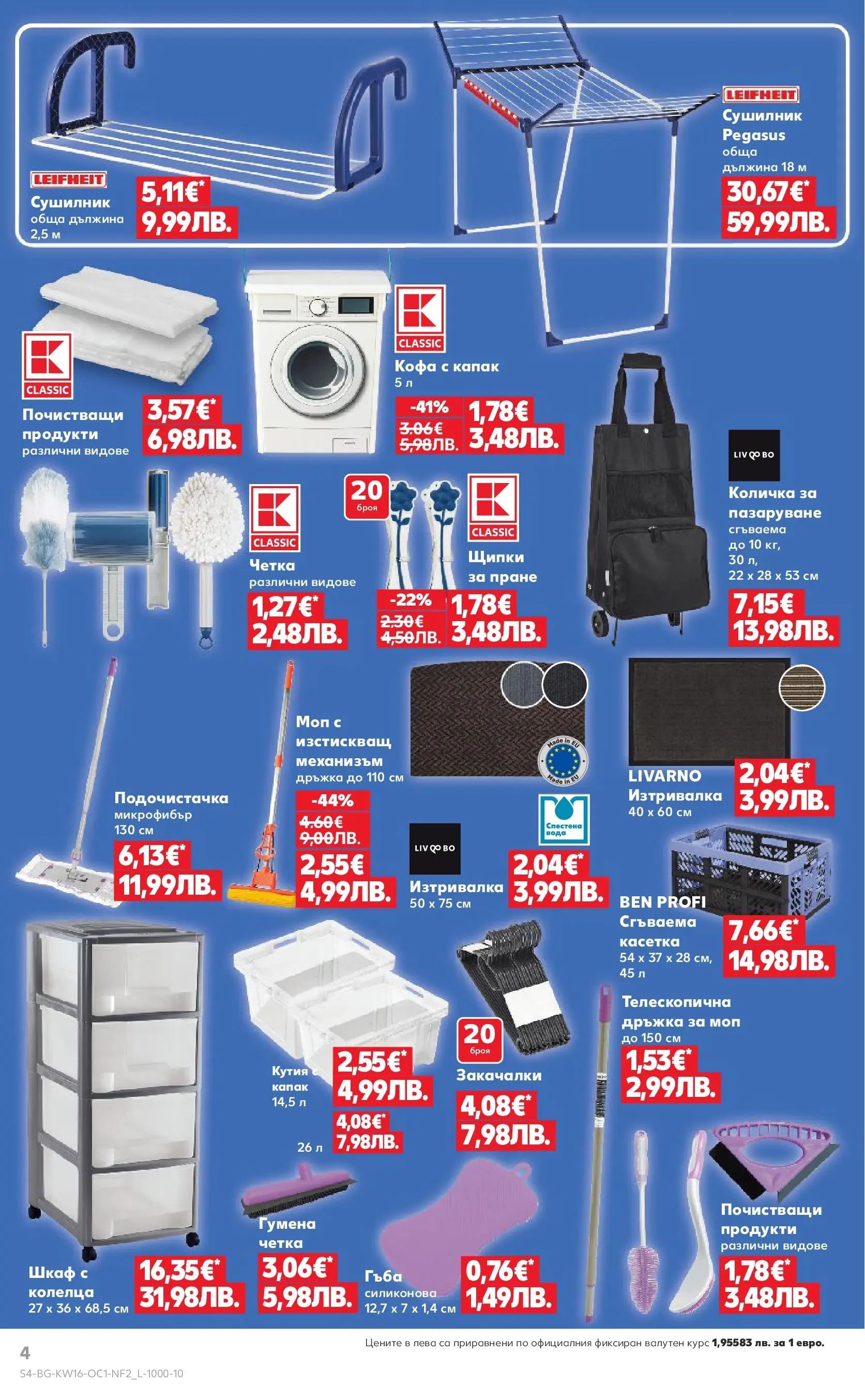 Нова Кауфланд - Пролетни отстъпки в Kaufland с валидност до 19.04.2026 от 12.04.2026 | Страница: 4 | Продукти: Сушилник, Количка, Щипки, Шкаф