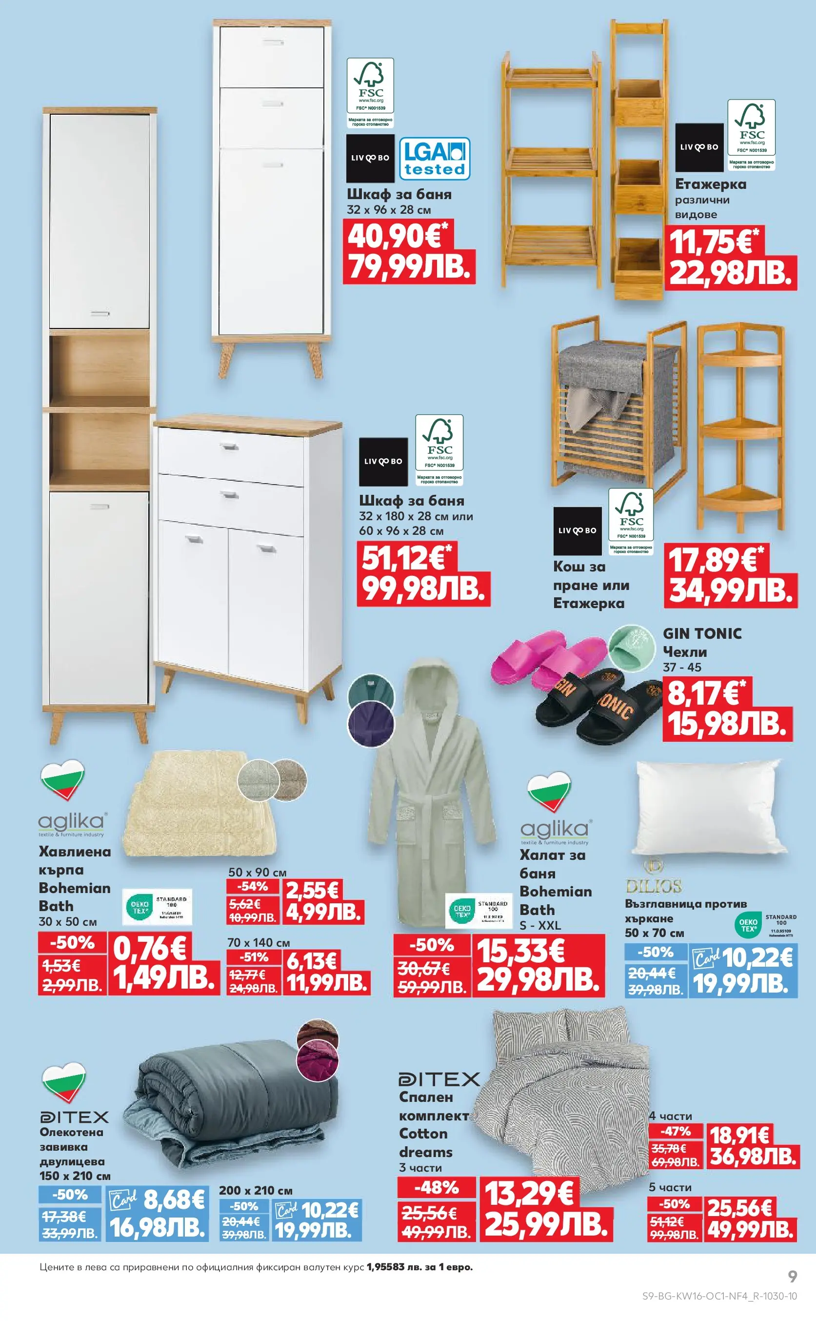 Нова Кауфланд - Пролетни отстъпки в Kaufland с валидност до 19.04.2026 от 12.04.2026 | Страница: 9 | Продукти: Завивка, Халат, Етажерка, Възглавница