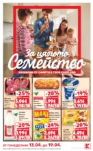 Kaufland хипермаркет Предложения за цялото семейство в Kaufland с валидност до 19.04.2026 - от 13-04-26