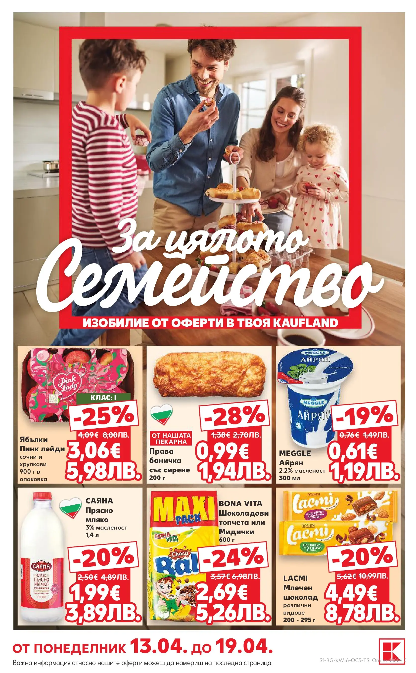 Нова Кауфланд - Предложения за цялото семейство в Kaufland с валидност до 19.04.2026 от 12.04.2026 | Страница: 1