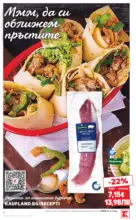 Kaufland хипермаркет Предложения за цялото семейство в Kaufland с валидност до 19.04.2026 - до 19-04-26