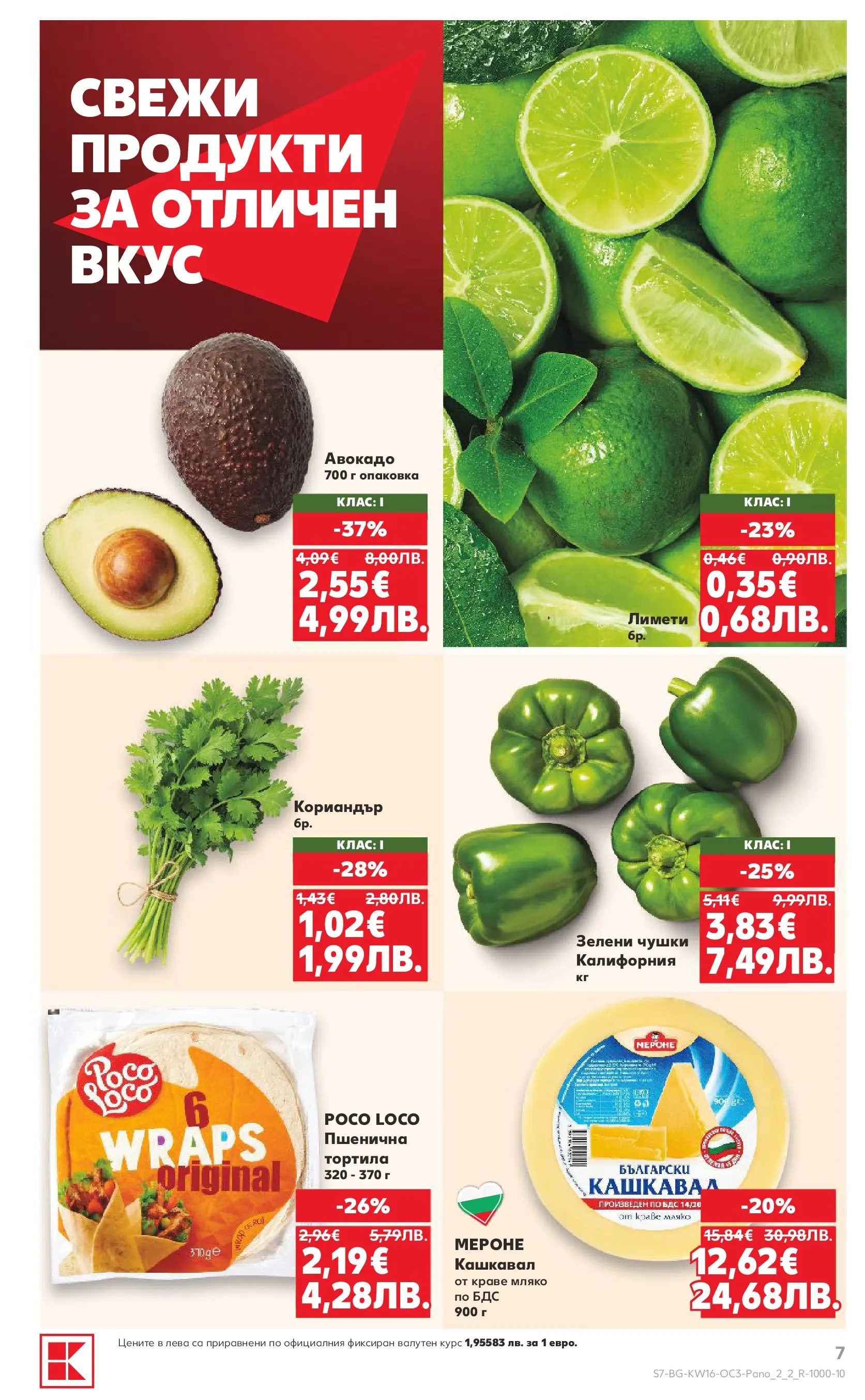 Нова Кауфланд - Предложения за цялото семейство в Kaufland с валидност до 19.04.2026 от 12.04.2026 | Страница: 7