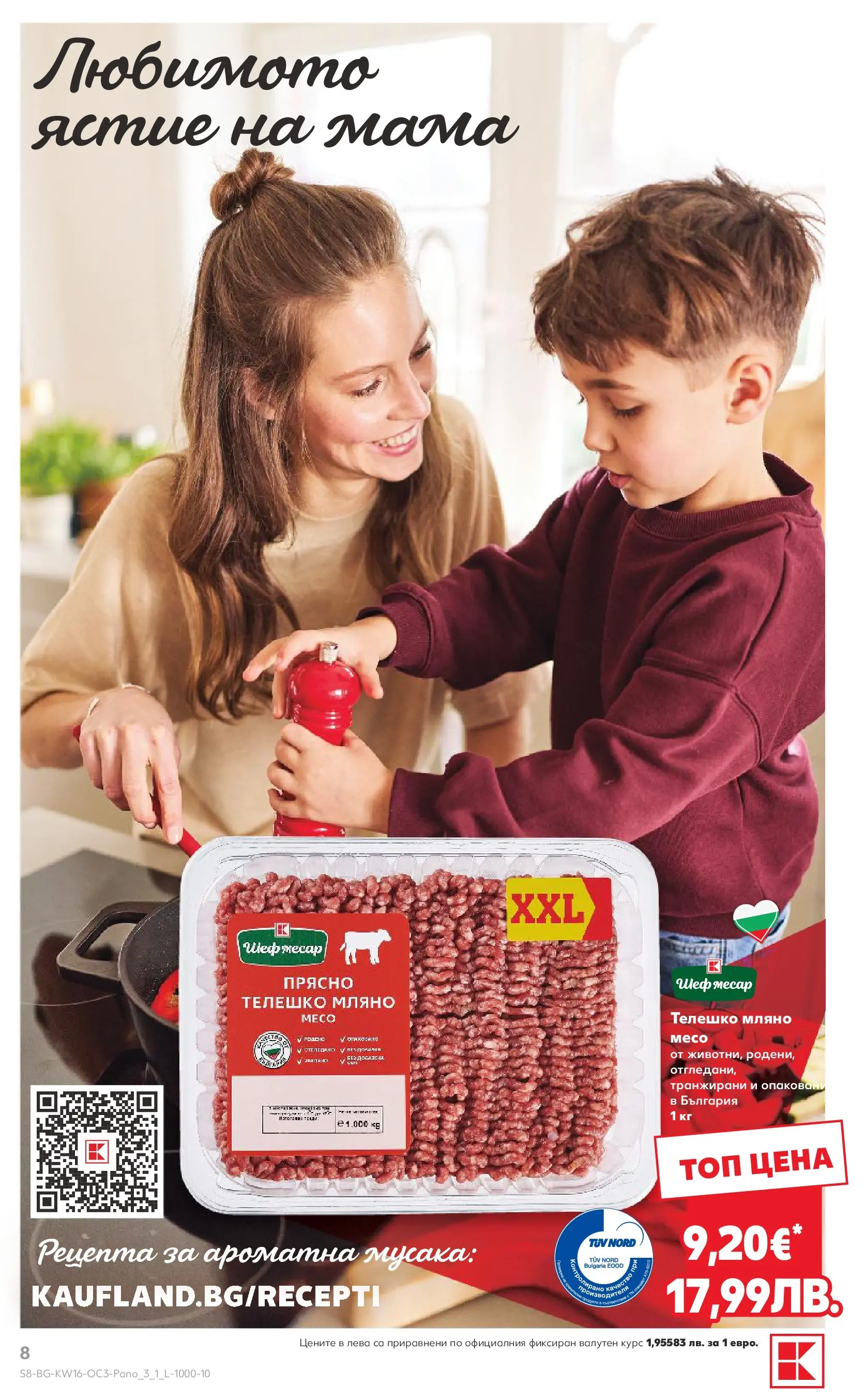 Нова Кауфланд - Предложения за цялото семейство в Kaufland с валидност до 19.04.2026 от 12.04.2026 | Страница: 8