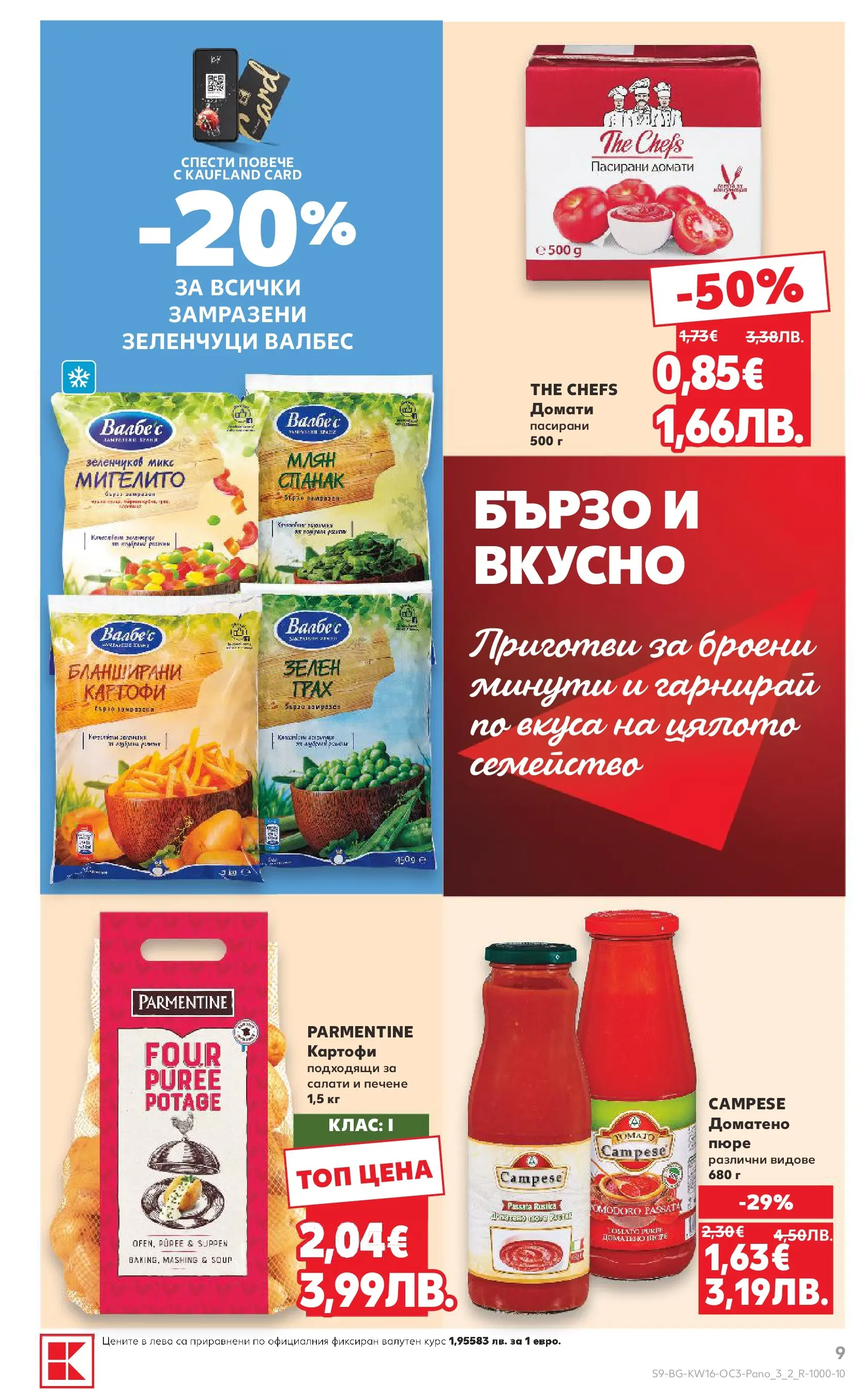 Нова Кауфланд - Предложения за цялото семейство в Kaufland с валидност до 19.04.2026 от 12.04.2026 | Страница: 9