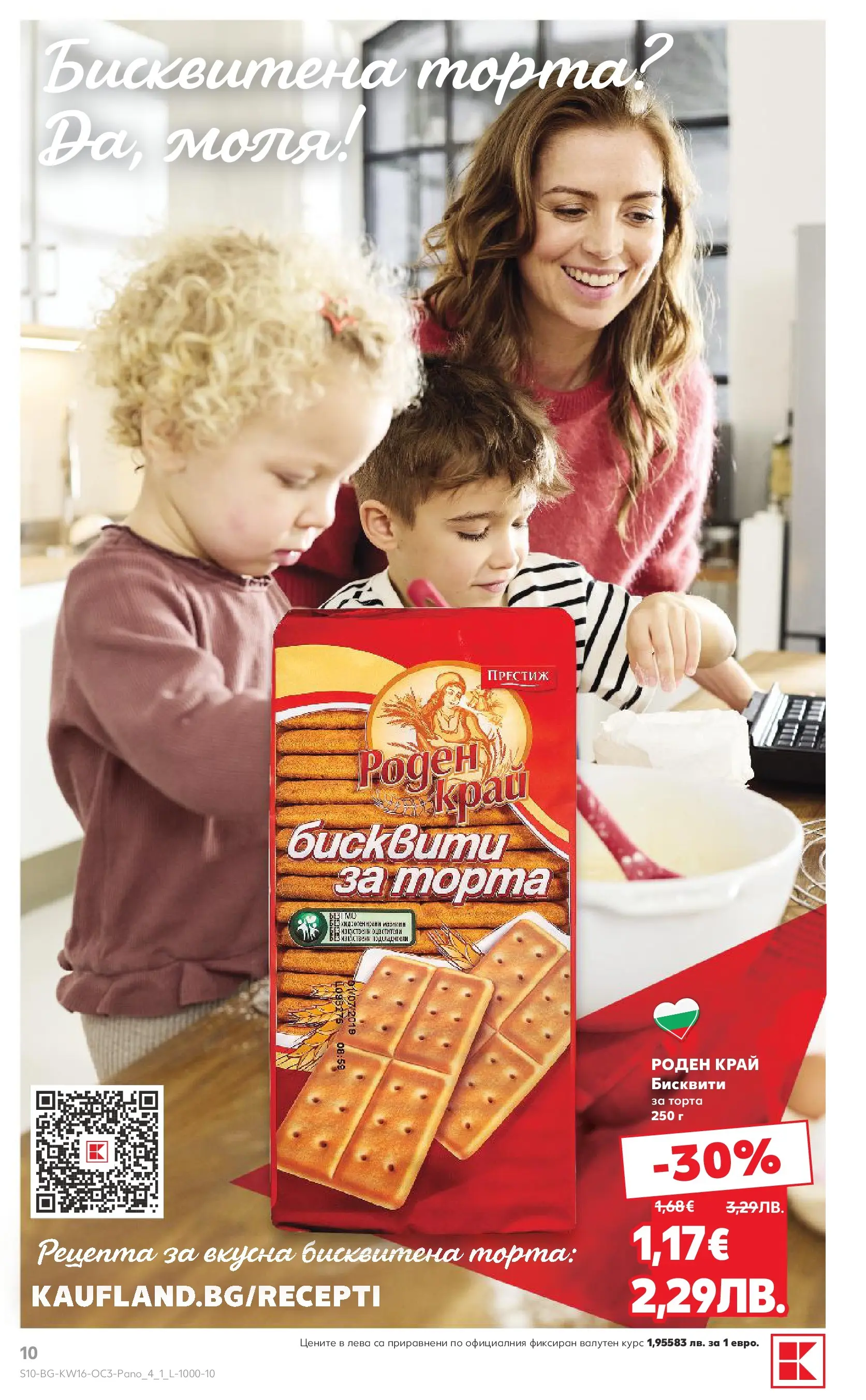 Нова Кауфланд - Предложения за цялото семейство в Kaufland с валидност до 19.04.2026 от 12.04.2026 | Страница: 10