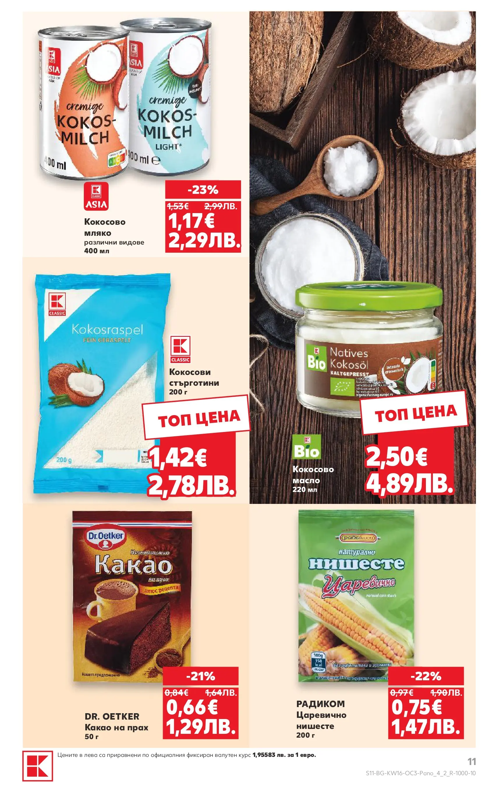 Нова Кауфланд - Предложения за цялото семейство в Kaufland с валидност до 19.04.2026 от 12.04.2026 | Страница: 11