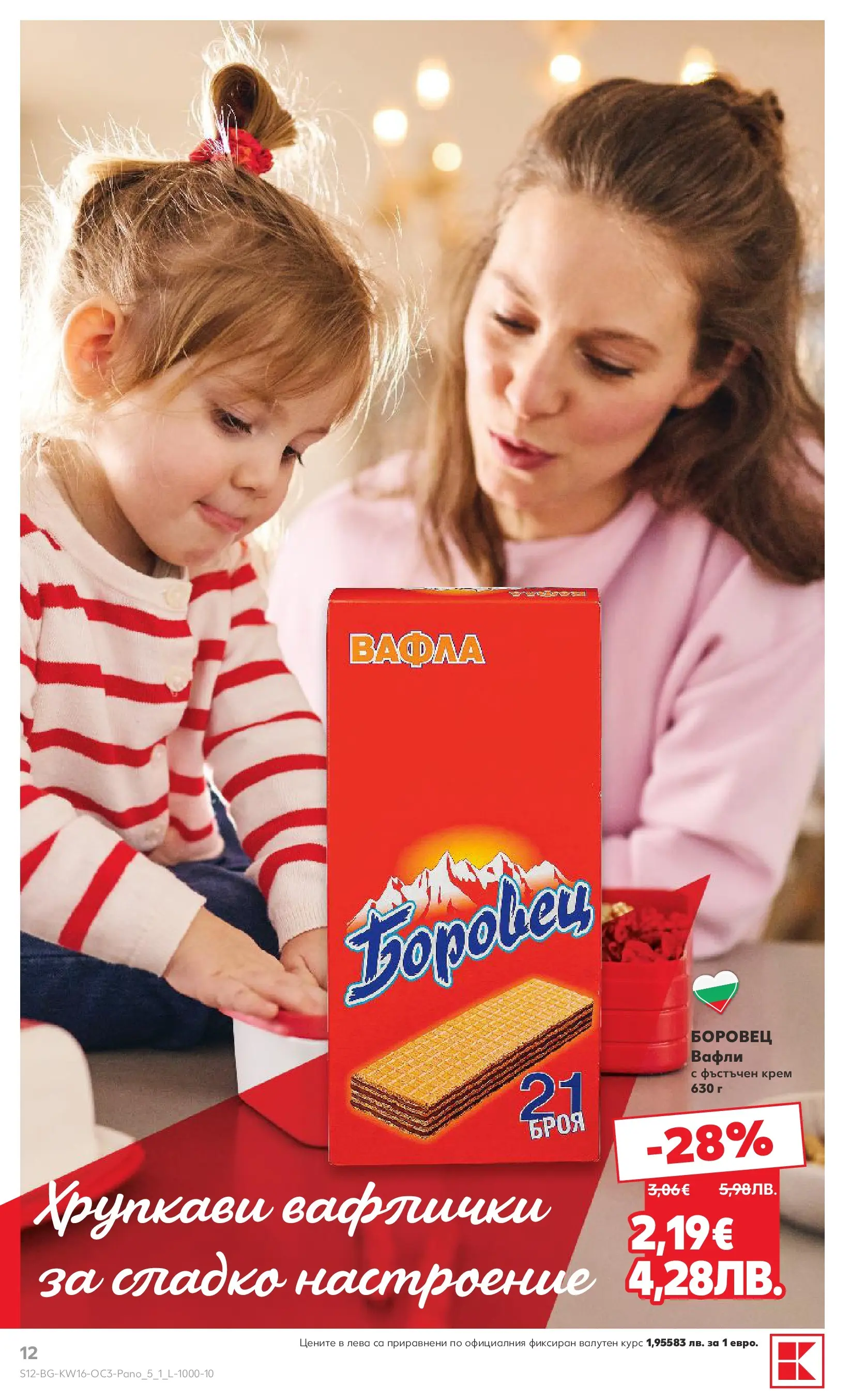Нова Кауфланд - Предложения за цялото семейство в Kaufland с валидност до 19.04.2026 от 12.04.2026 | Страница: 12