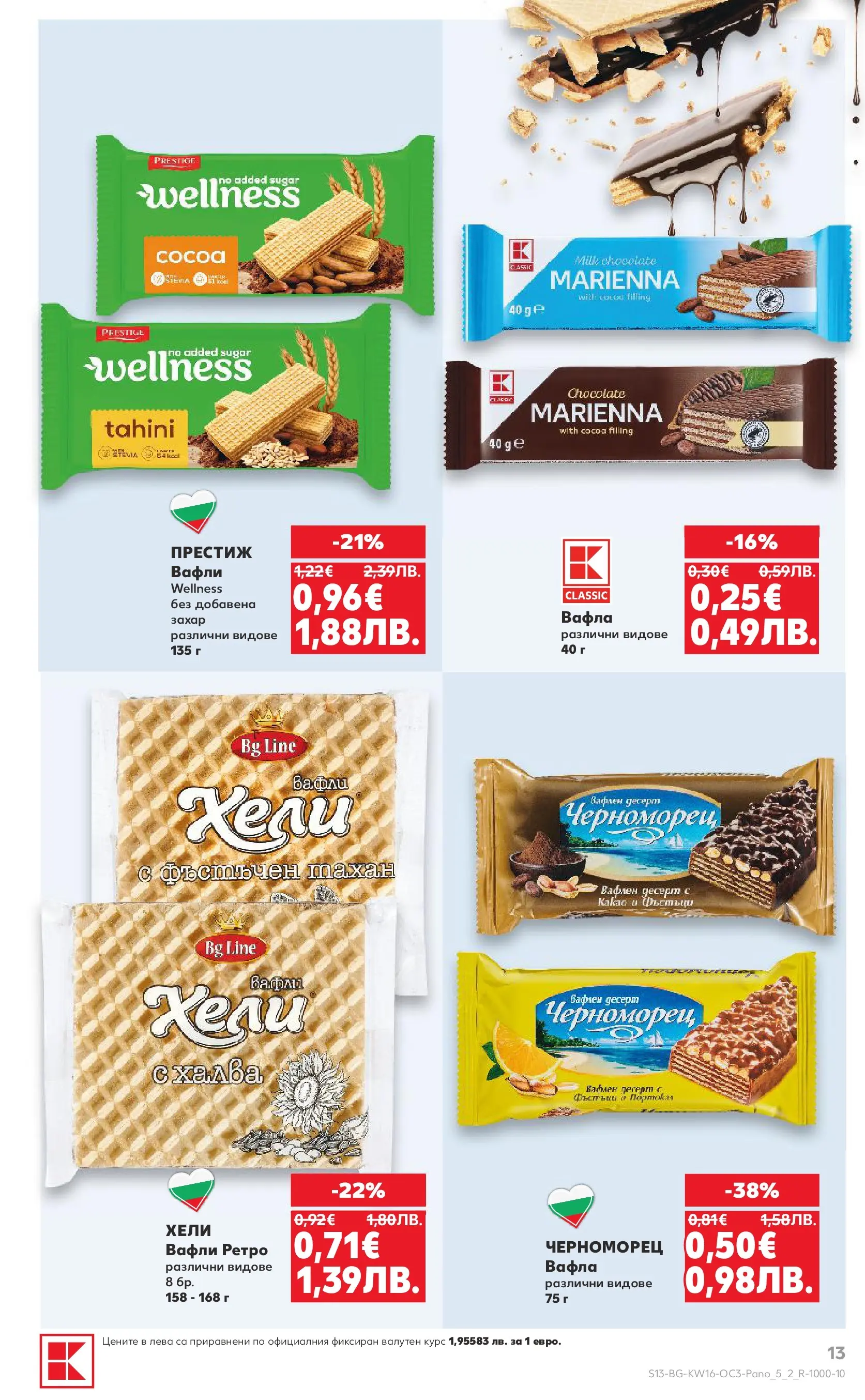 Нова Кауфланд - Предложения за цялото семейство в Kaufland с валидност до 19.04.2026 от 12.04.2026 | Страница: 13