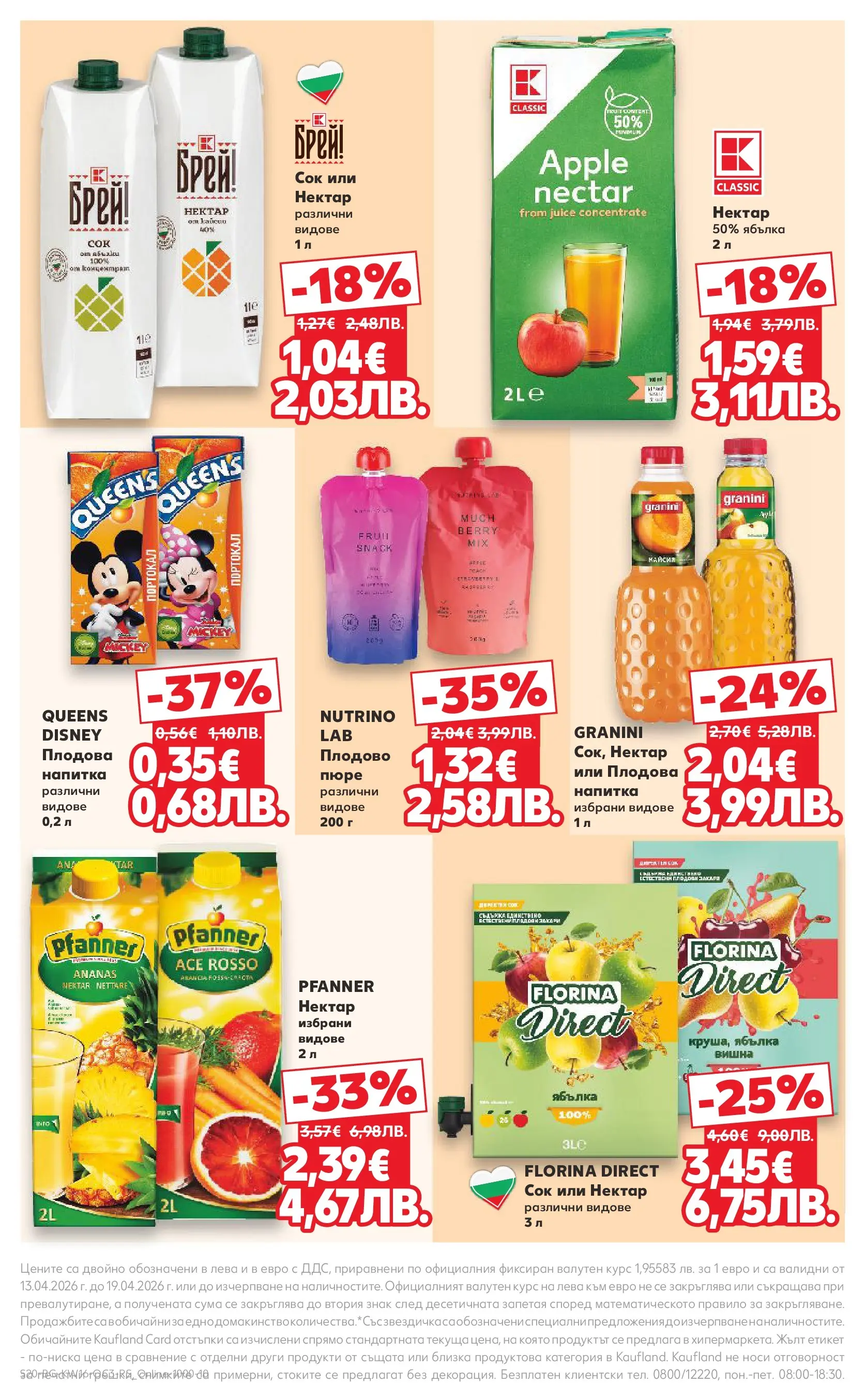 Нова Кауфланд - Предложения за цялото семейство в Kaufland с валидност до 19.04.2026 от 12.04.2026 | Страница: 20