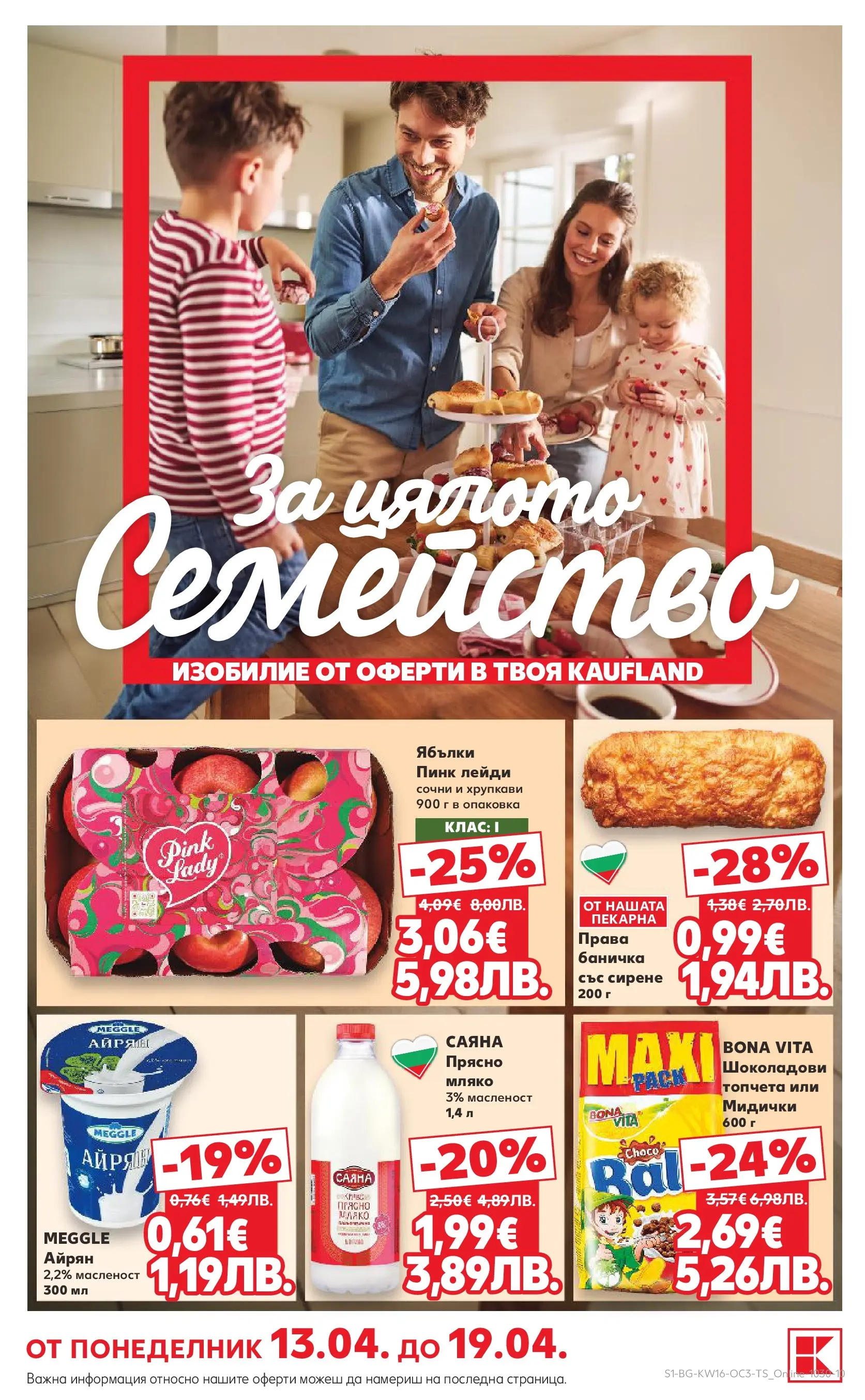Нова Кауфланд - Предложения за цялото семейство в Kaufland с валидност до 19.04.2026 от 12.04.2026 | Страница: 1 | Продукти: Мляко, Сирене, Ябълки, Айрян