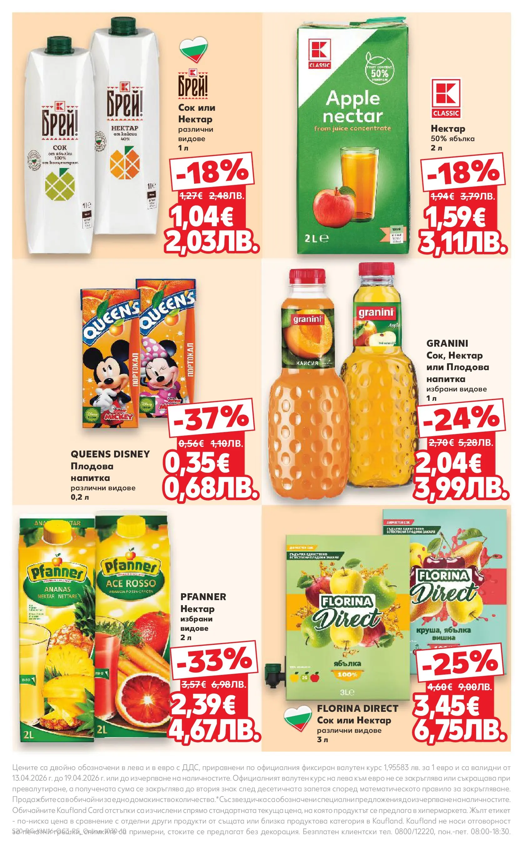 Нова Кауфланд - Предложения за цялото семейство в Kaufland с валидност до 19.04.2026 от 12.04.2026 | Страница: 20 | Продукти: Сок, Портокал, Напитка, Плодова напитка