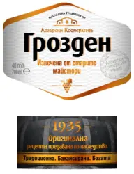 ГРОЗДЕН Спиртна напиткa 40% vol