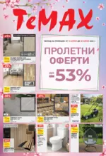Пролетни оферти в TeMax с валидност до 30.04.2026