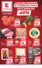 Седмични предложения в Kaufland с валидност до 19.04.2026