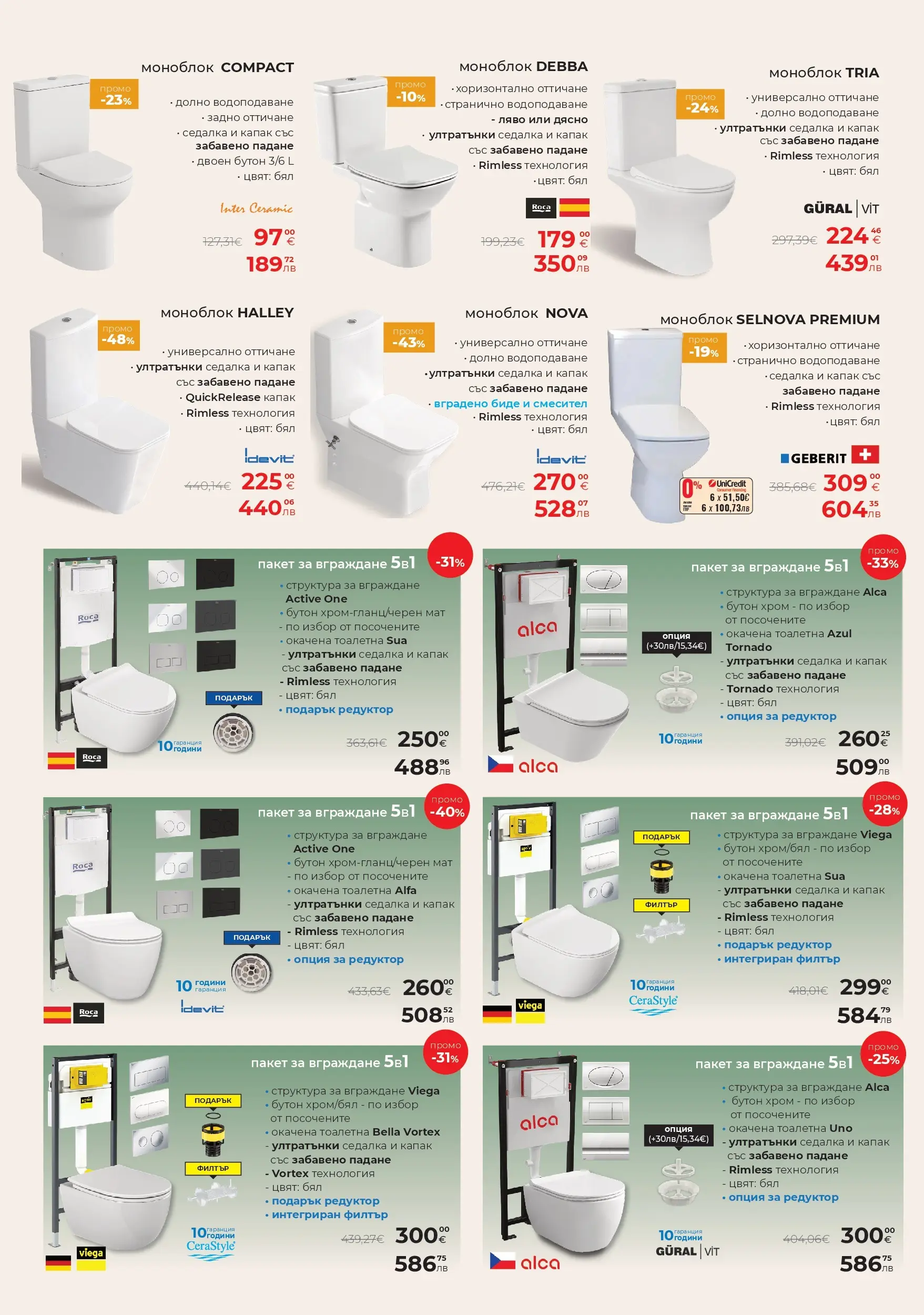 Баня Стил - До -66% отстъпки в Баня Стил с валидност до 14.05.2026 валидна от: 14.04.2026 - 14.05.2026 - онлайн брошура | Страница: 12 | Продукти: Моноблок, Филтър, Тоалетна, Смесител