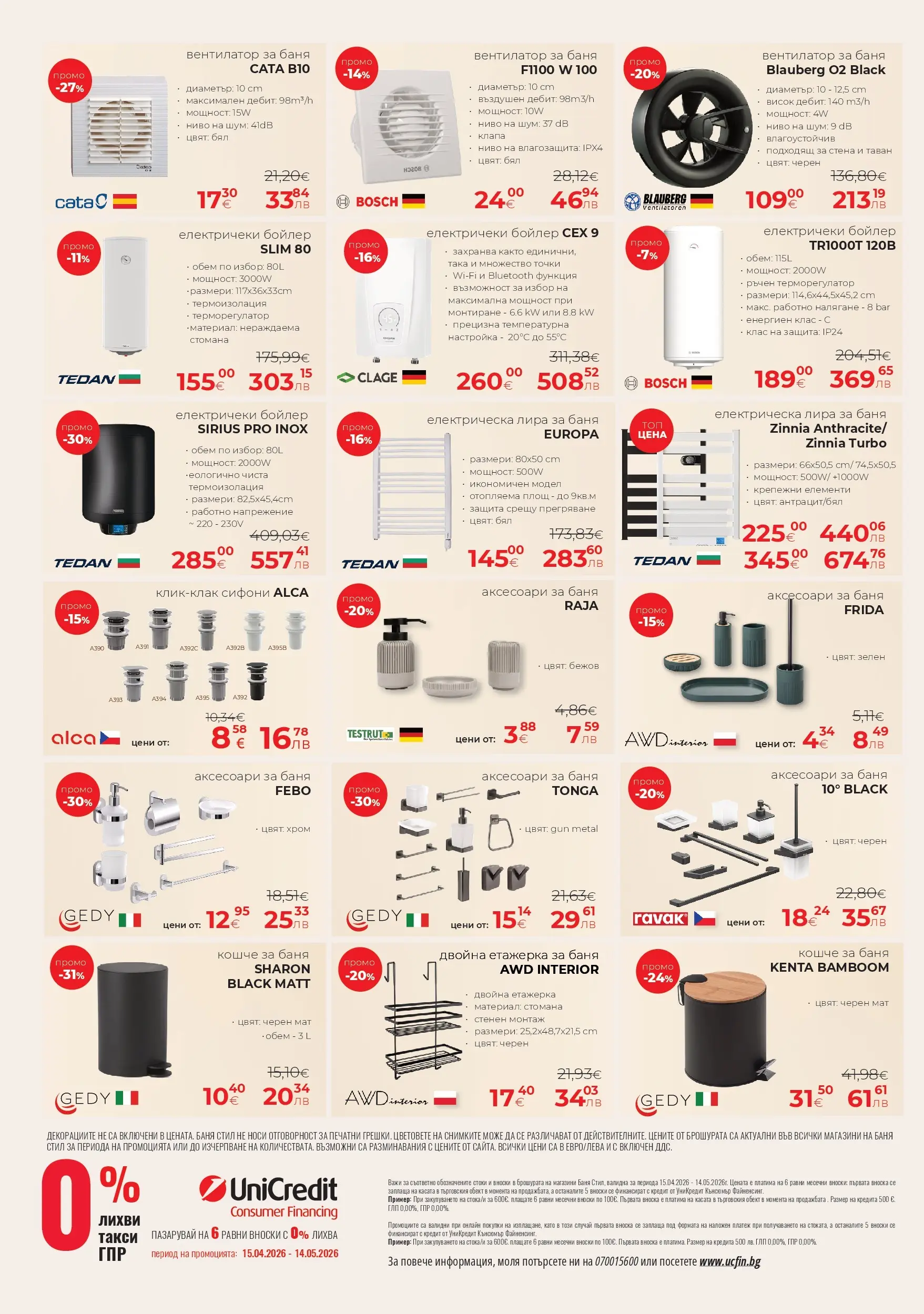 Баня Стил - До -66% отстъпки в Баня Стил с валидност до 14.05.2026 валидна от: 14.04.2026 - 14.05.2026 - онлайн брошура | Страница: 16 | Продукти: Етажерка, Бойлер, Вентилатор, Баня