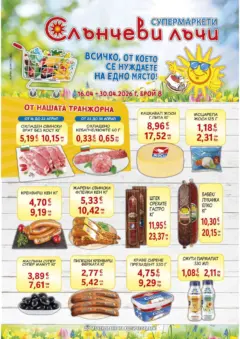 Преглед на Оферти - Всичко, от което се нуждаете на едно място в Супермаркети Слънчеви мечти с валидност до 30.04.2026 - Офертите са валидни от 15.04.2026