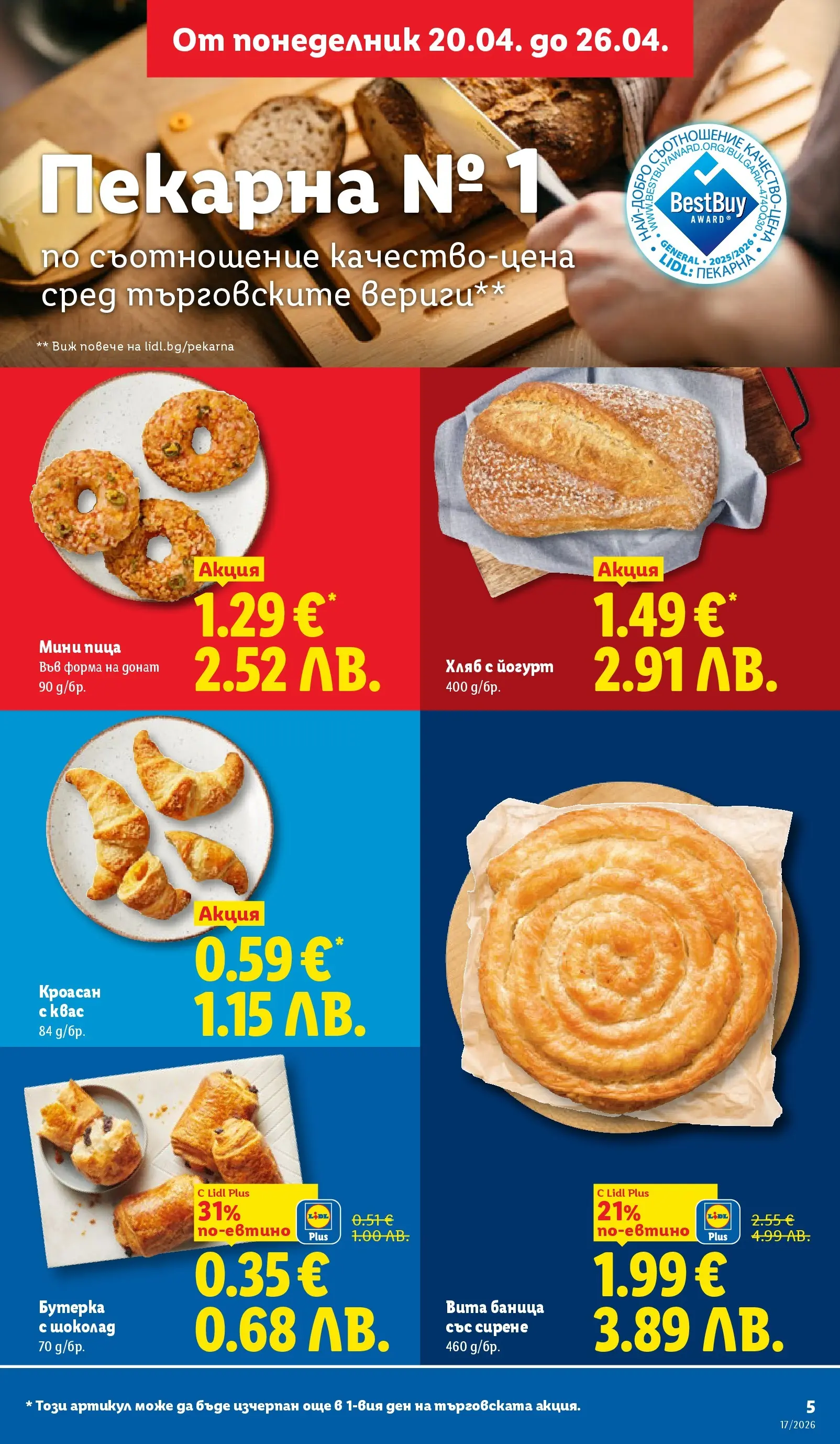 Лидл - XXL оферти в ЛИДЛ с валидност до 26.04.2026 от 19.04.2026 | Страница: 5 | Продукти: Донат, Хляб, Шоколад, Йогурт