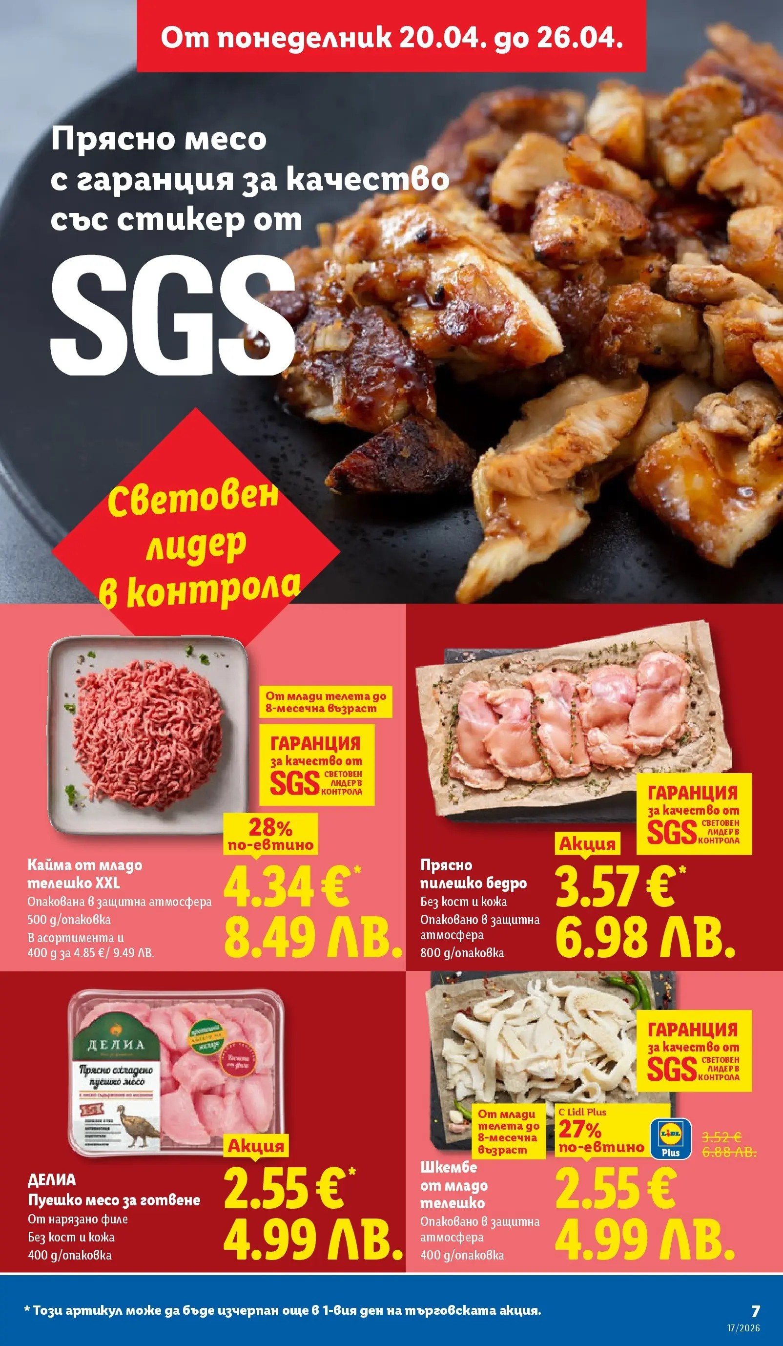 Лидл - XXL оферти в ЛИДЛ с валидност до 26.04.2026 от 19.04.2026 | Страница: 7 | Продукти: Пуешко, Филе, Телешко, Пилешко