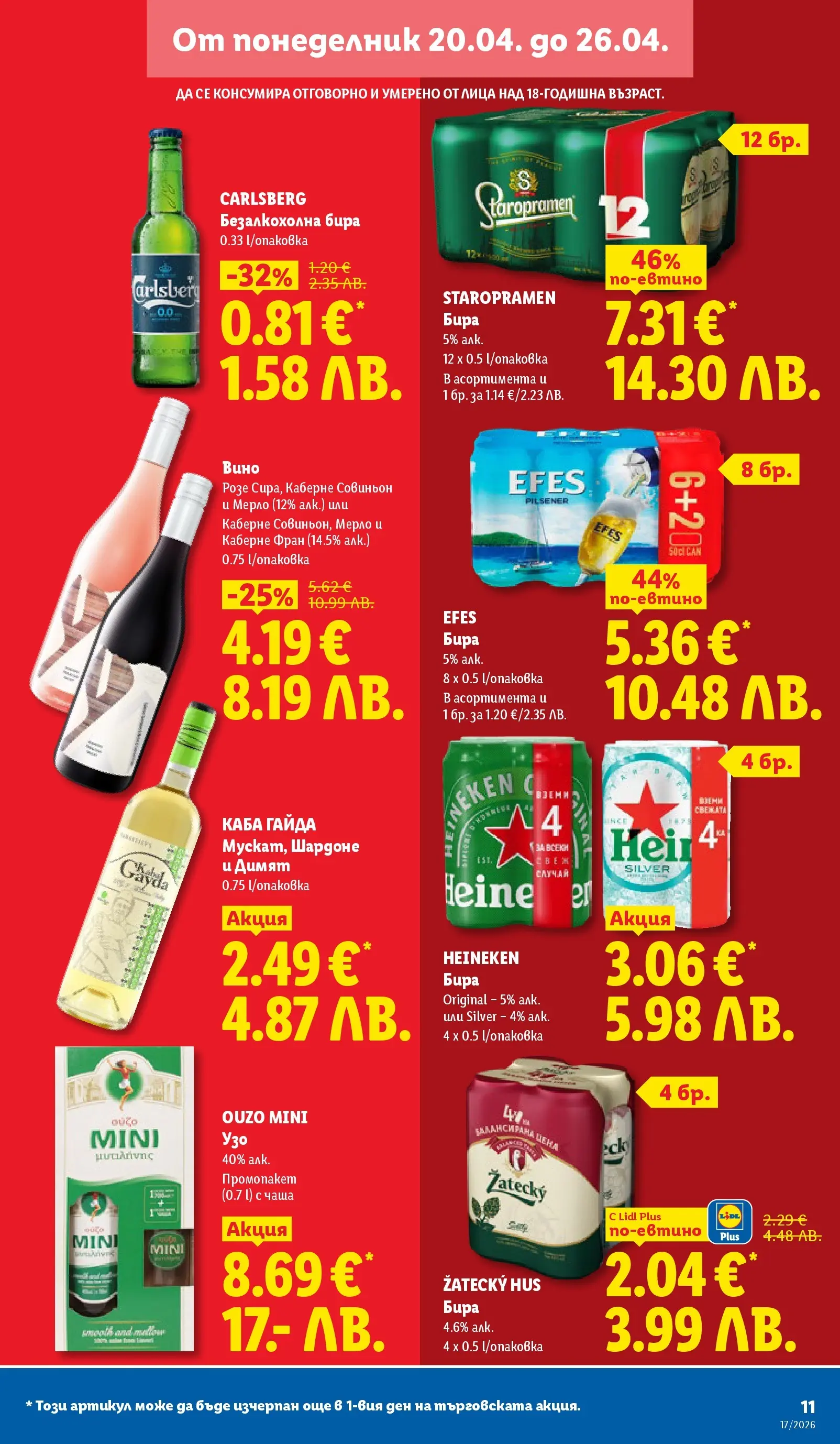 Лидл - XXL оферти в ЛИДЛ с валидност до 26.04.2026 от 19.04.2026 | Страница: 11 | Продукти: Чаша, Вино, Бира, Узо