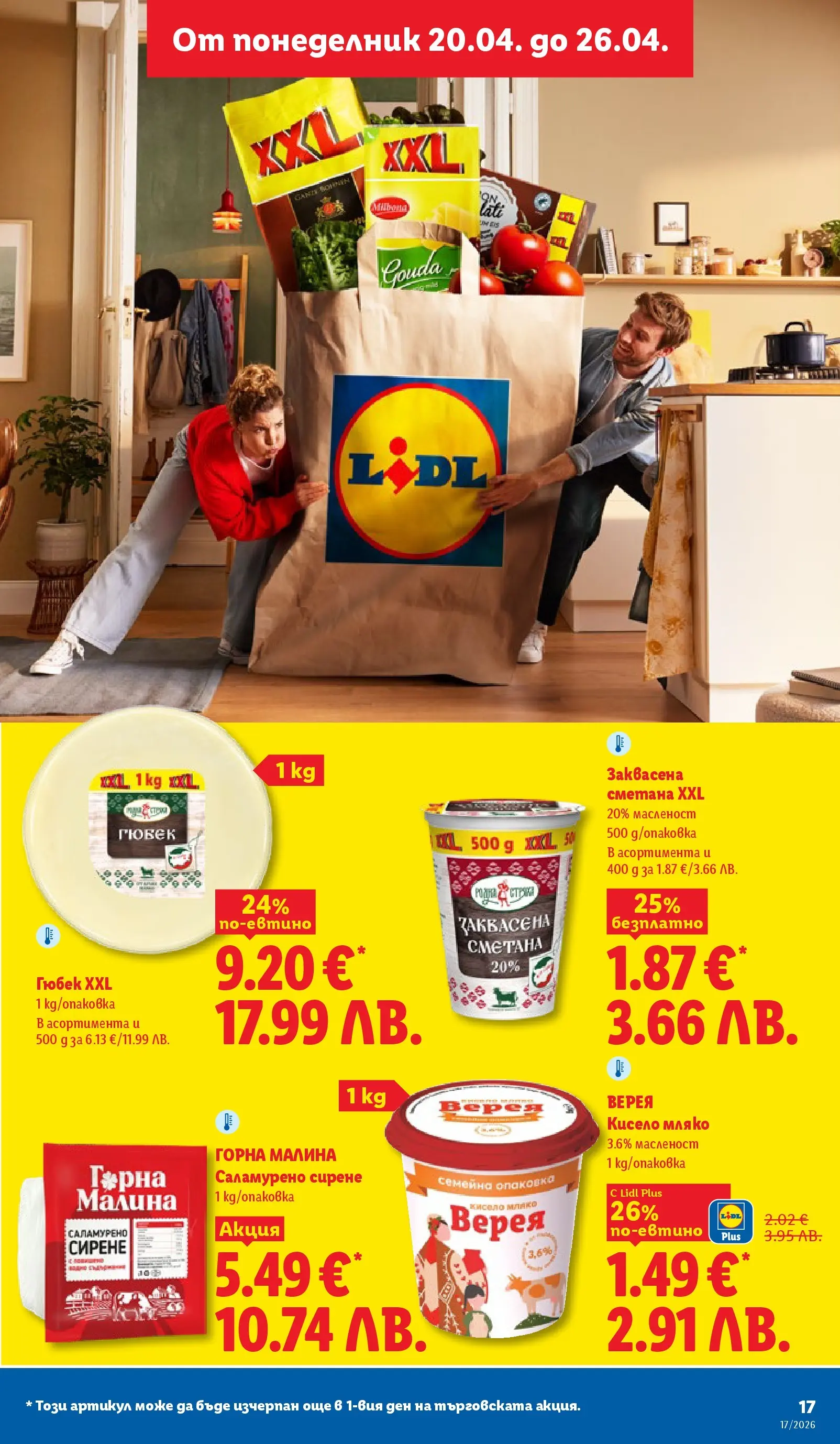 Лидл - XXL оферти в ЛИДЛ с валидност до 26.04.2026 от 19.04.2026 | Страница: 17 | Продукти: Кисело мляко, Сметана, Мляко, Малина