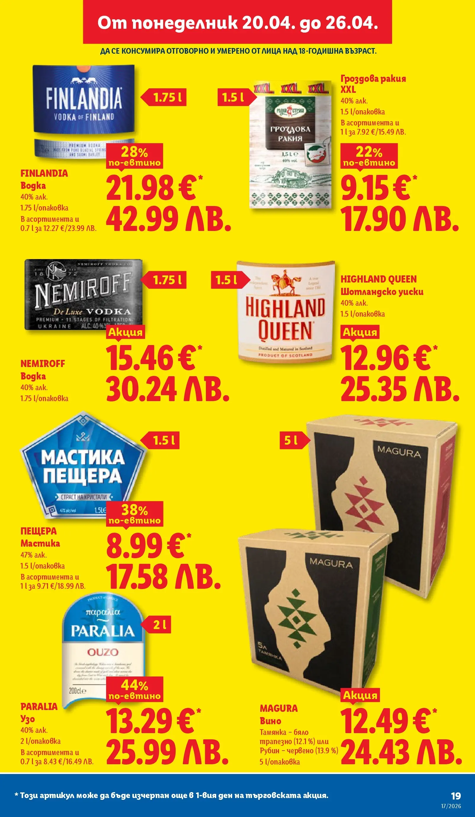 Лидл - XXL оферти в ЛИДЛ с валидност до 26.04.2026 от 19.04.2026 | Страница: 19 | Продукти: Вино, Мастика, Узо, Ракия