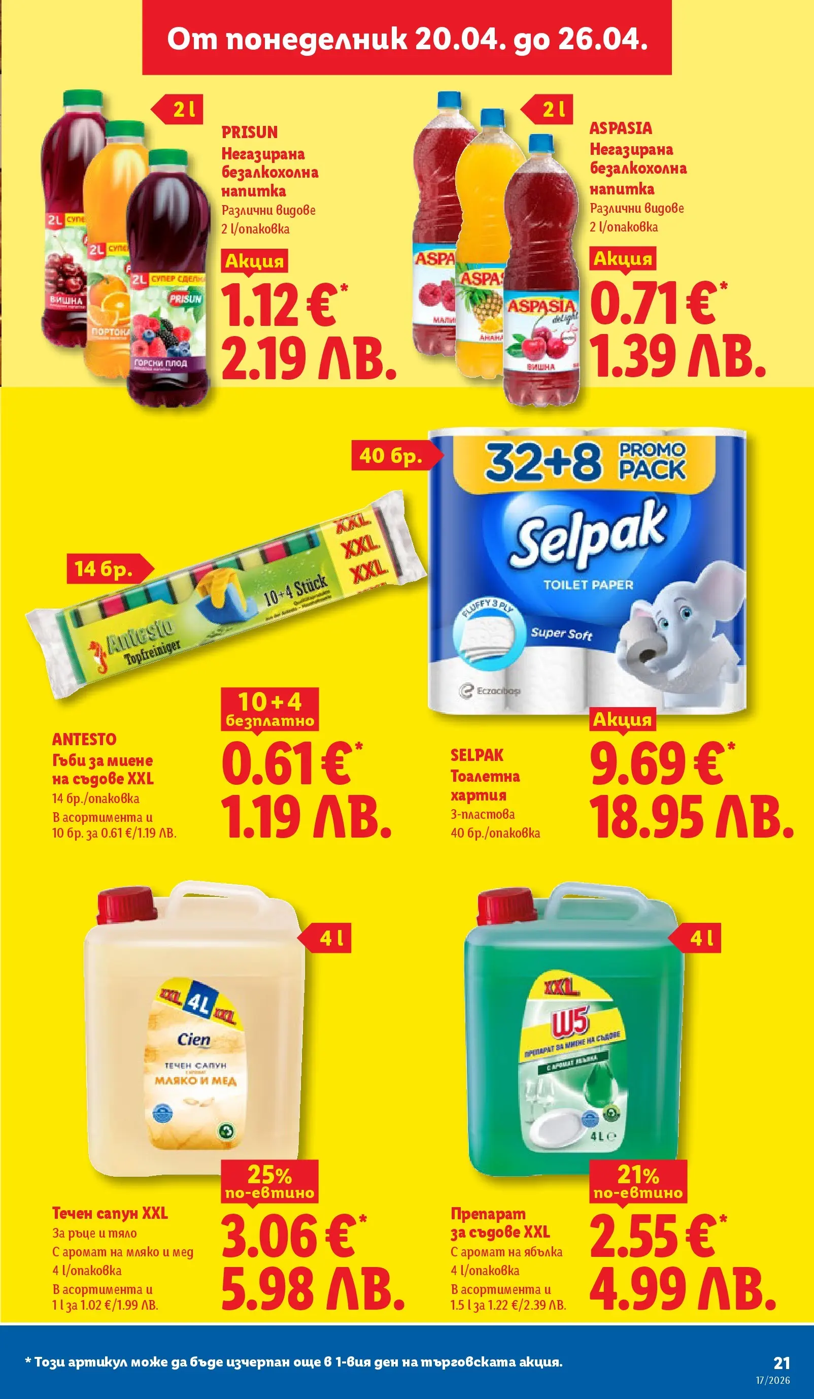 Лидл - XXL оферти в ЛИДЛ с валидност до 26.04.2026 от 19.04.2026 | Страница: 21 | Продукти: Сапун, Препарат за съдове, Мед, Напитка