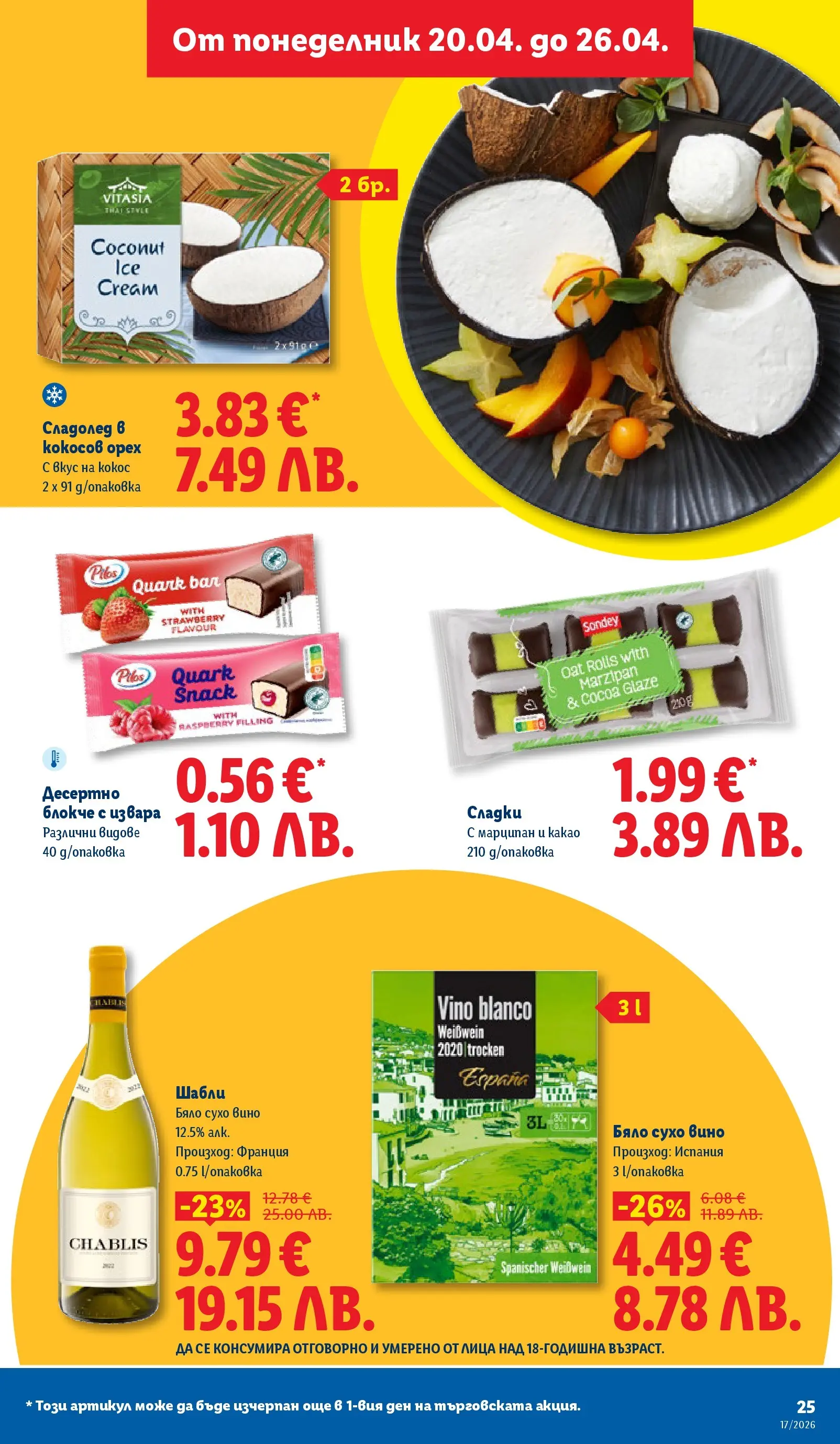 Лидл - XXL оферти в ЛИДЛ с валидност до 26.04.2026 от 19.04.2026 | Страница: 25 | Продукти: Сладолед, Вино, Mousquetons