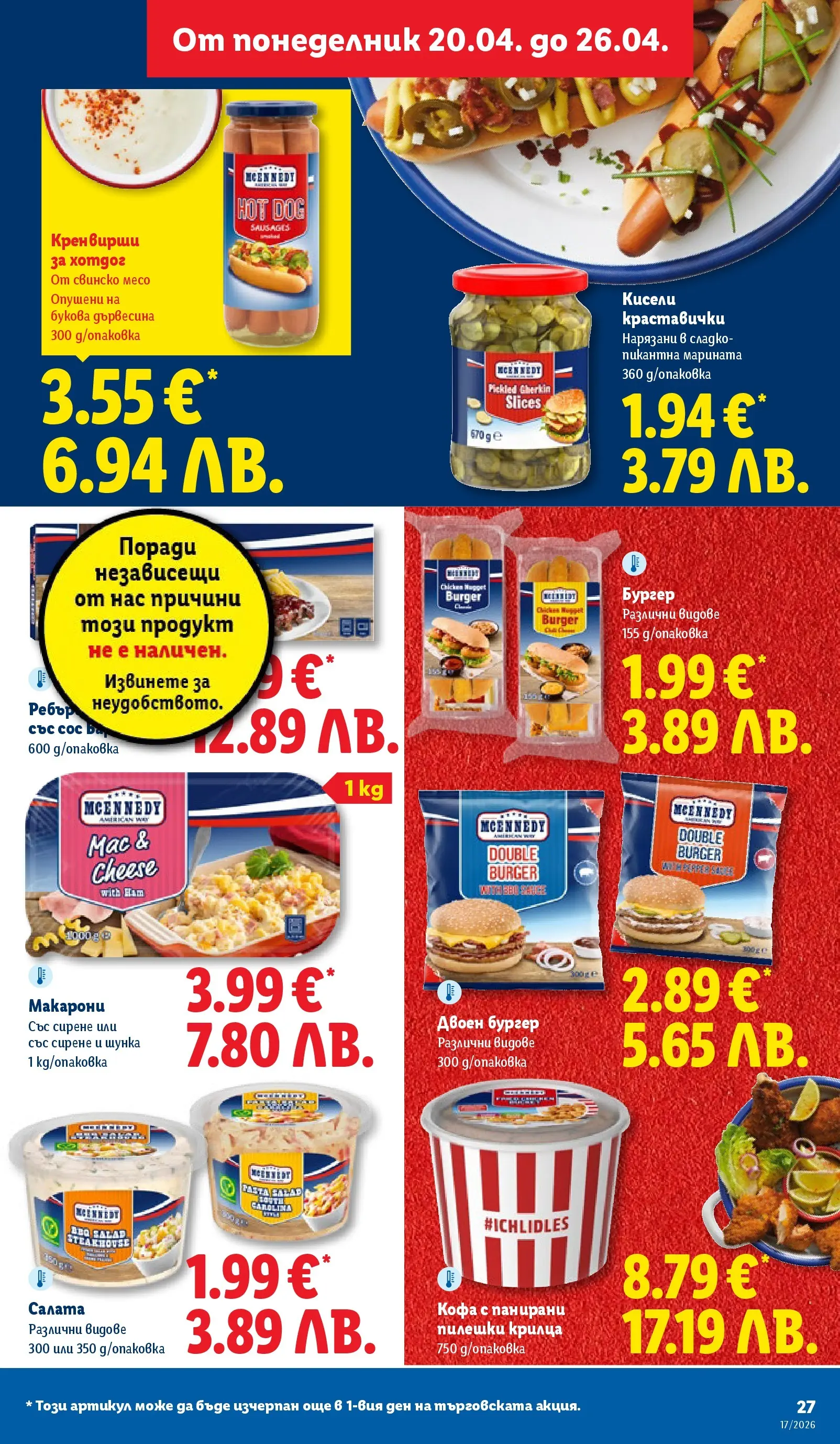 Лидл - XXL оферти в ЛИДЛ с валидност до 26.04.2026 от 19.04.2026 | Страница: 27 | Продукти: Кофа, Свинско, Салата, Пилешки крилца