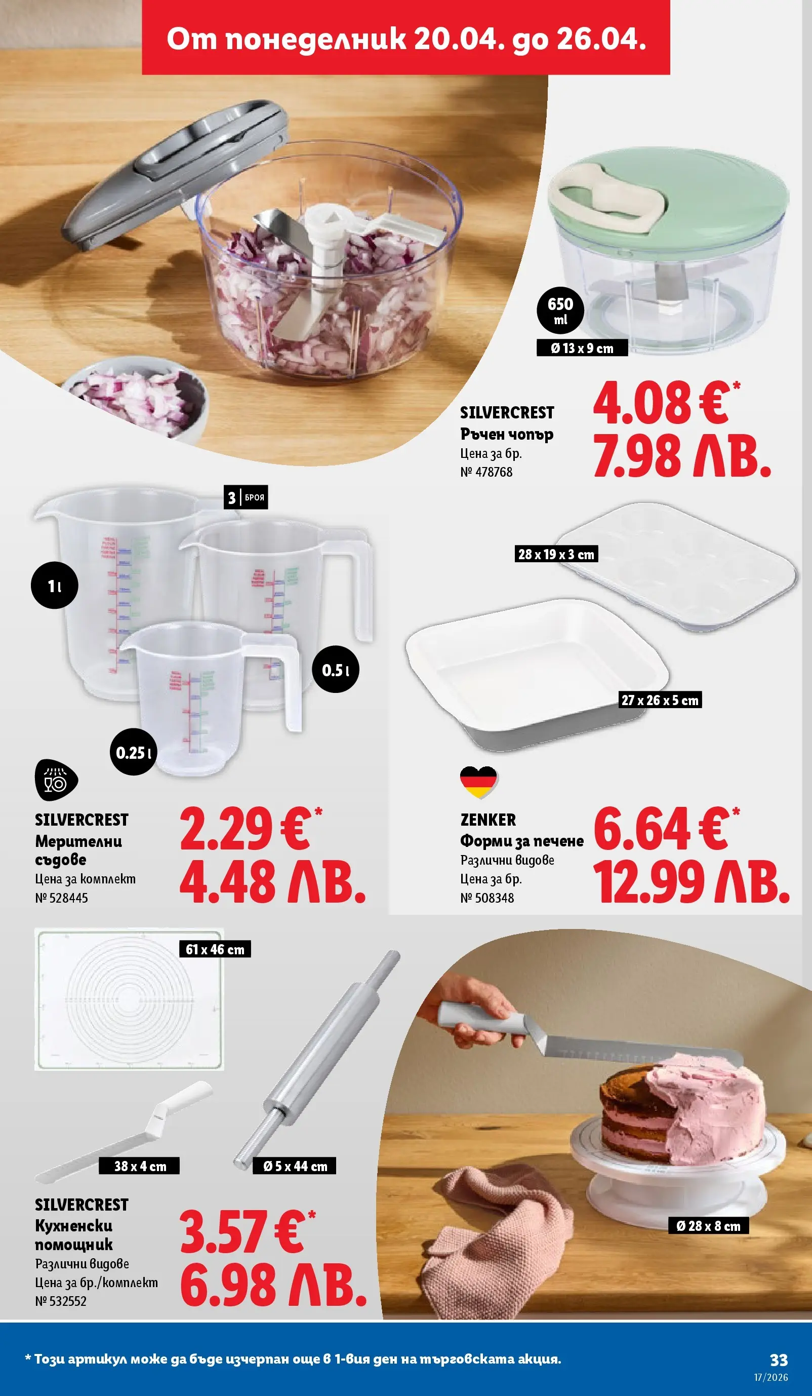 Лидл - XXL оферти в ЛИДЛ с валидност до 26.04.2026 от 19.04.2026 | Страница: 33