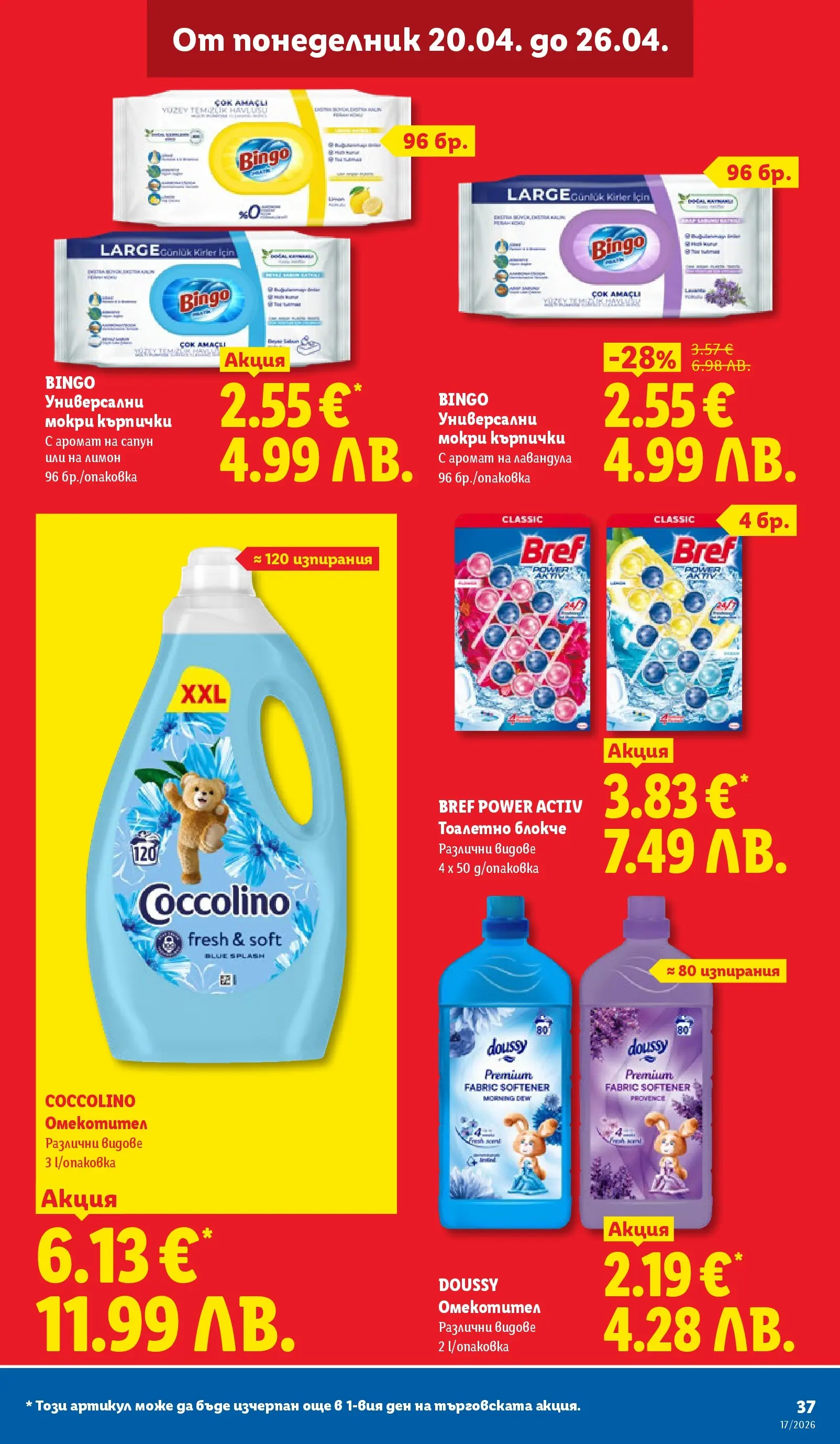 Лидл - XXL оферти в ЛИДЛ с валидност до 26.04.2026 от 19.04.2026 | Страница: 37 | Продукти: Тоалетно блокче, Омекотител, Лимон, Аромат