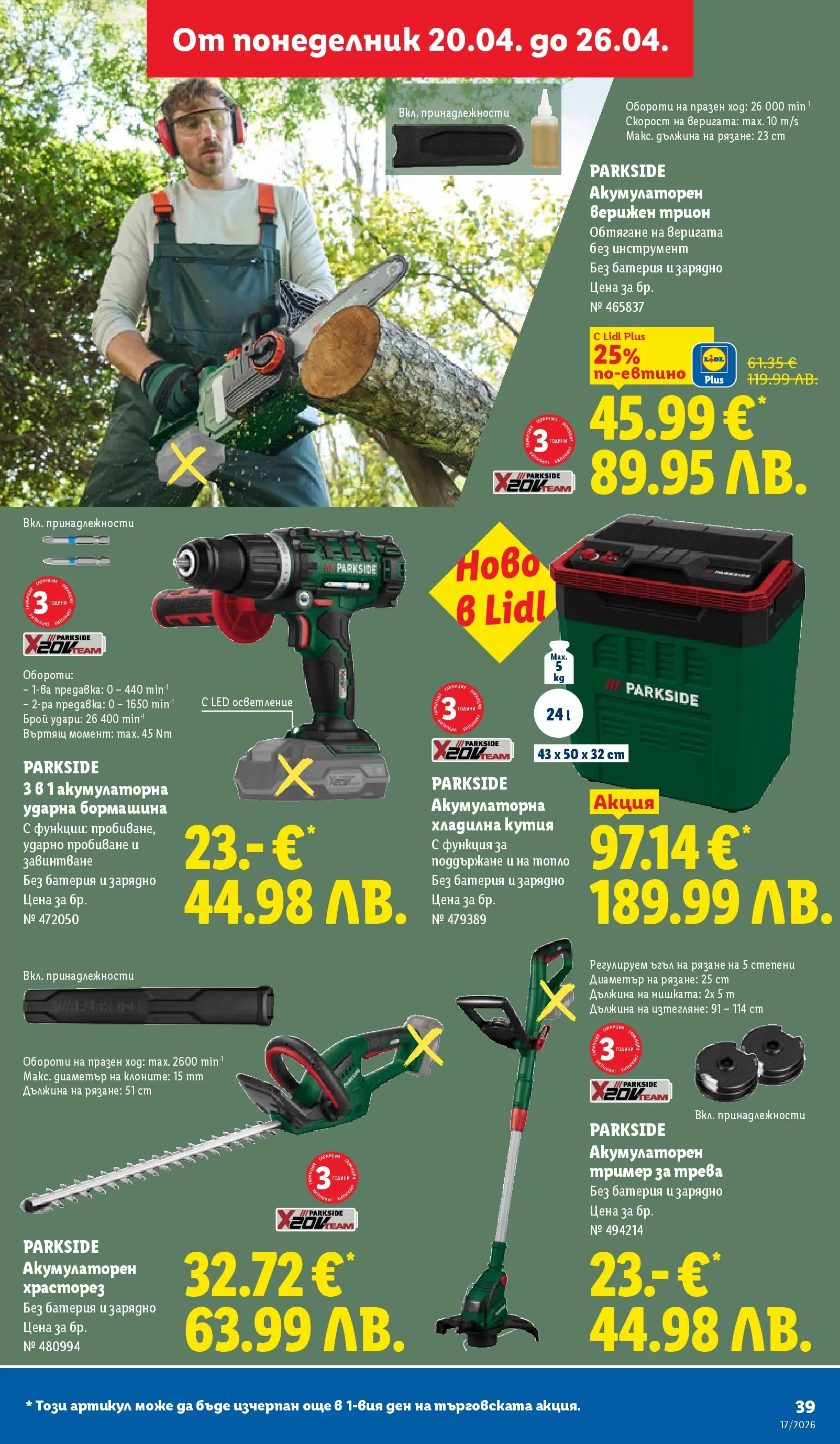 Лидл - XXL оферти в ЛИДЛ с валидност до 26.04.2026 от 19.04.2026 | Страница: 39 | Продукти: Тример, Кутия, Батерия, Зарядно