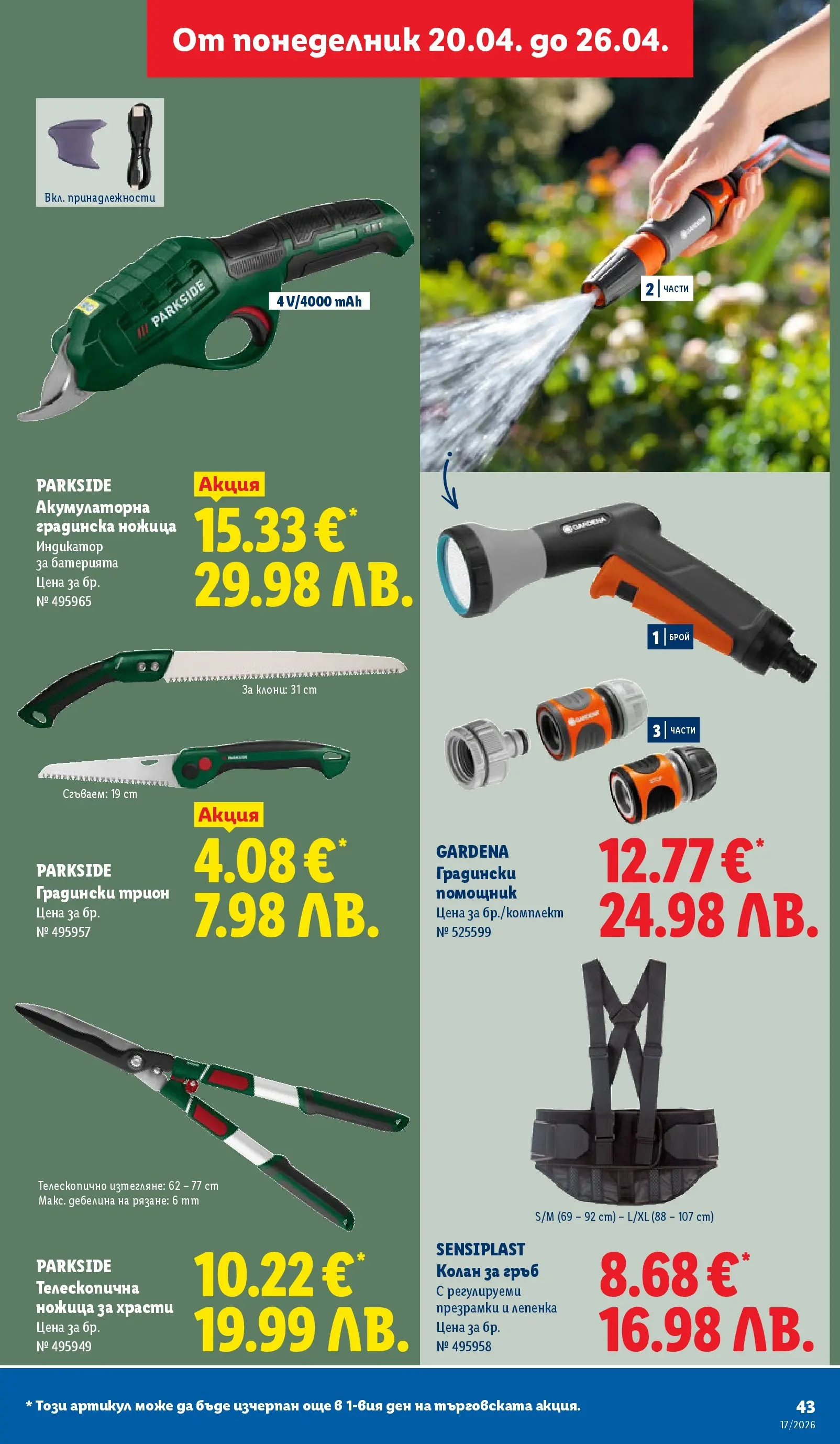 Лидл - XXL оферти в ЛИДЛ с валидност до 26.04.2026 от 19.04.2026 | Страница: 43 | Продукти: Колан, Трион, Ножица
