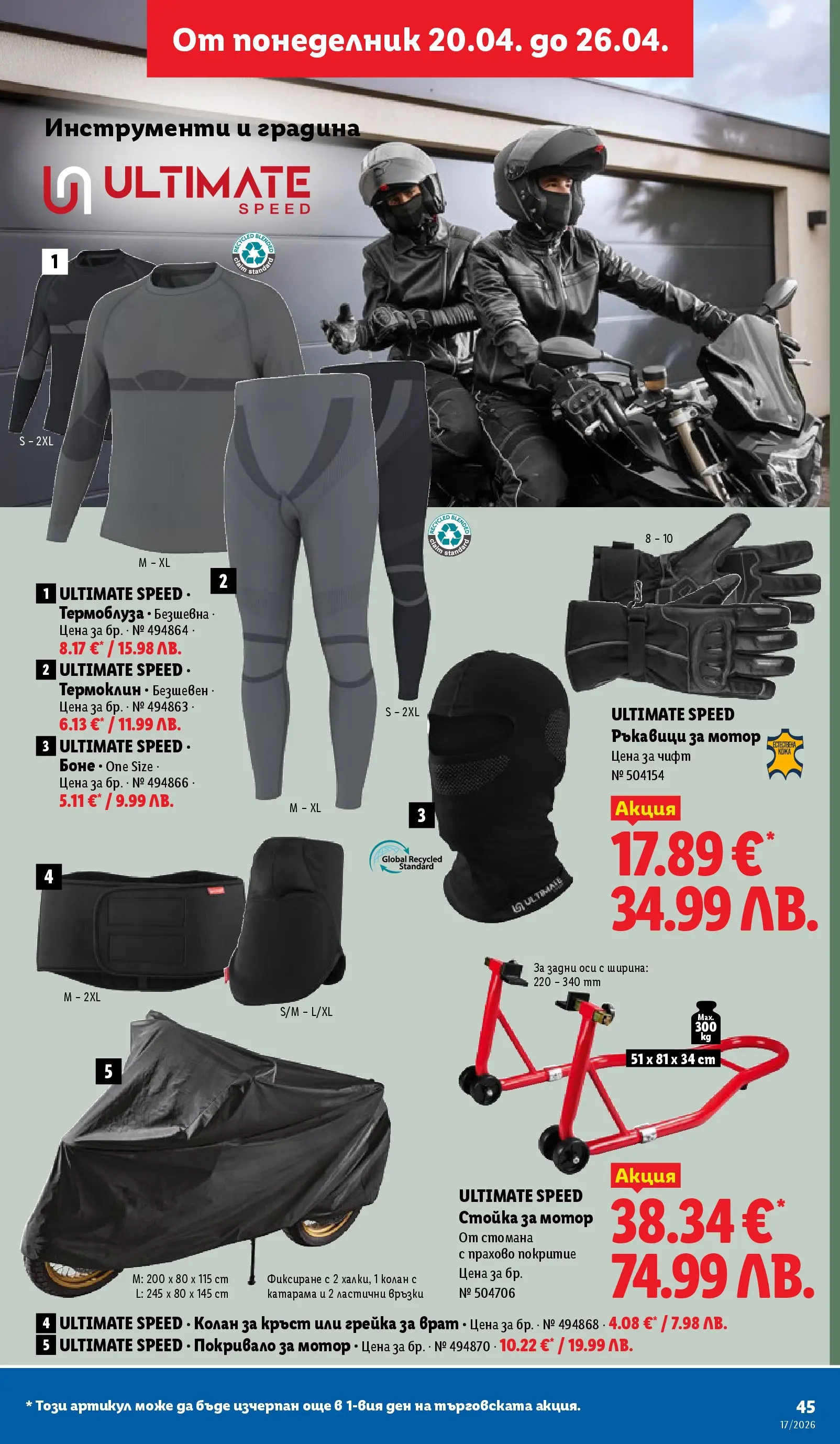 Лидл - XXL оферти в ЛИДЛ с валидност до 26.04.2026 от 19.04.2026 | Страница: 45 | Продукти: Покривало, Мотор, Ръкавици, Колан