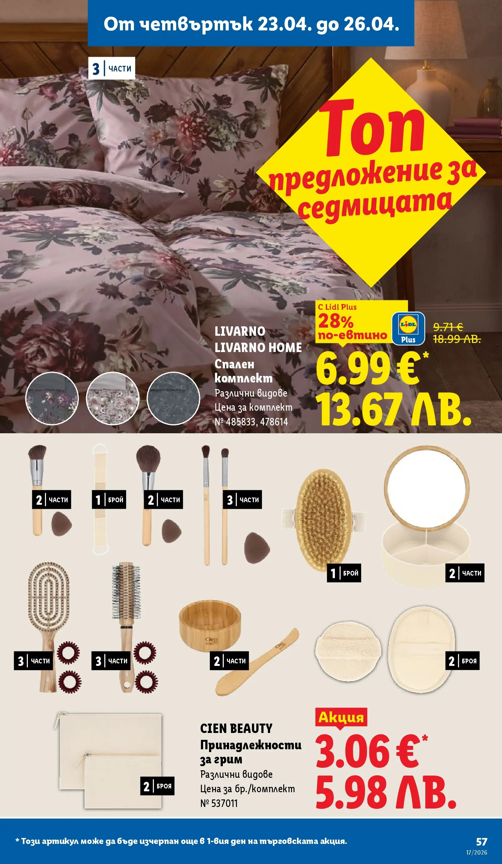 Лидл - XXL оферти в ЛИДЛ с валидност до 26.04.2026 от 19.04.2026 | Страница: 57 | Продукти: Спален комплект, Грим