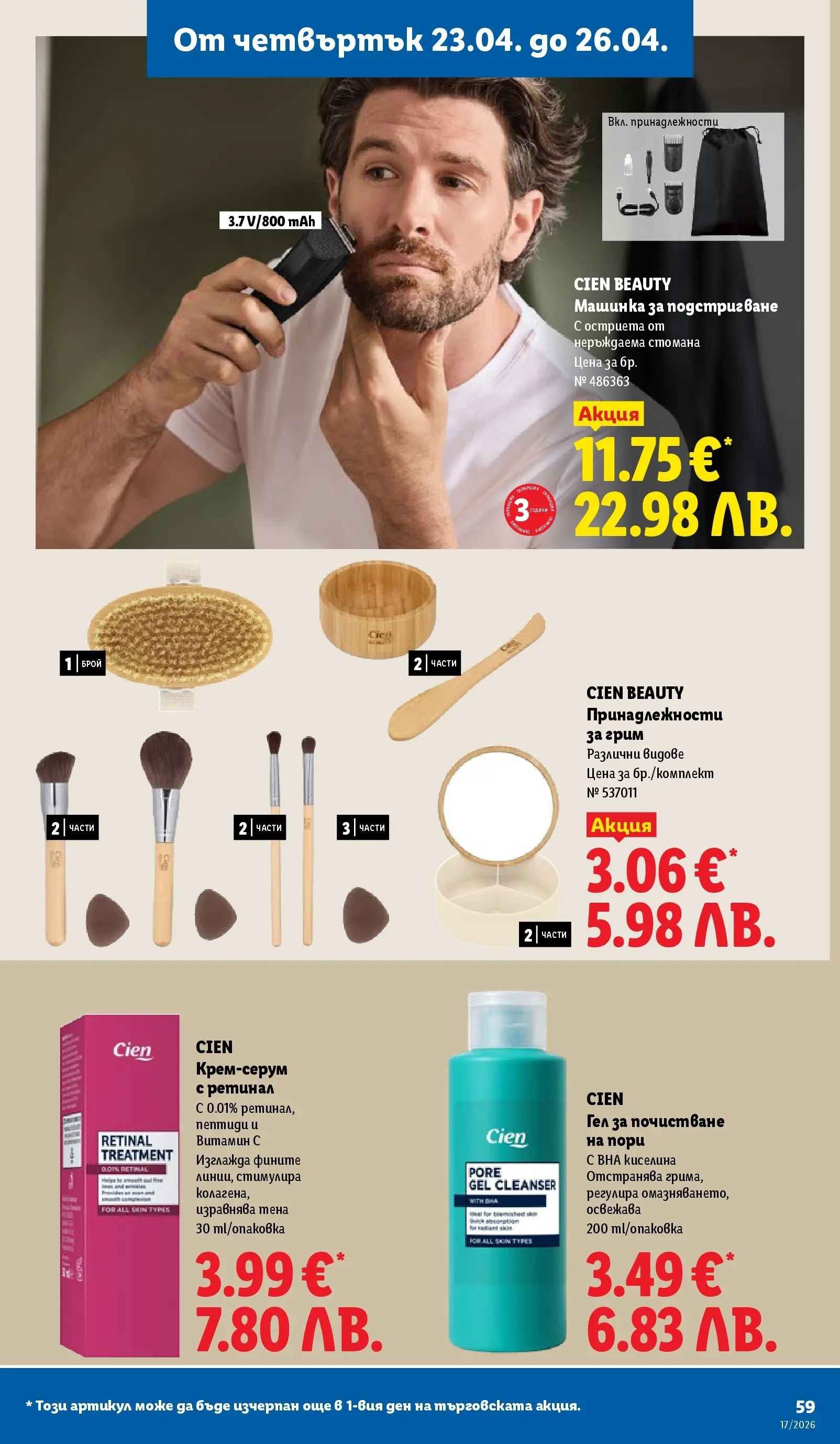 Лидл - XXL оферти в ЛИДЛ с валидност до 26.04.2026 от 19.04.2026 | Страница: 59 | Продукти: Грим