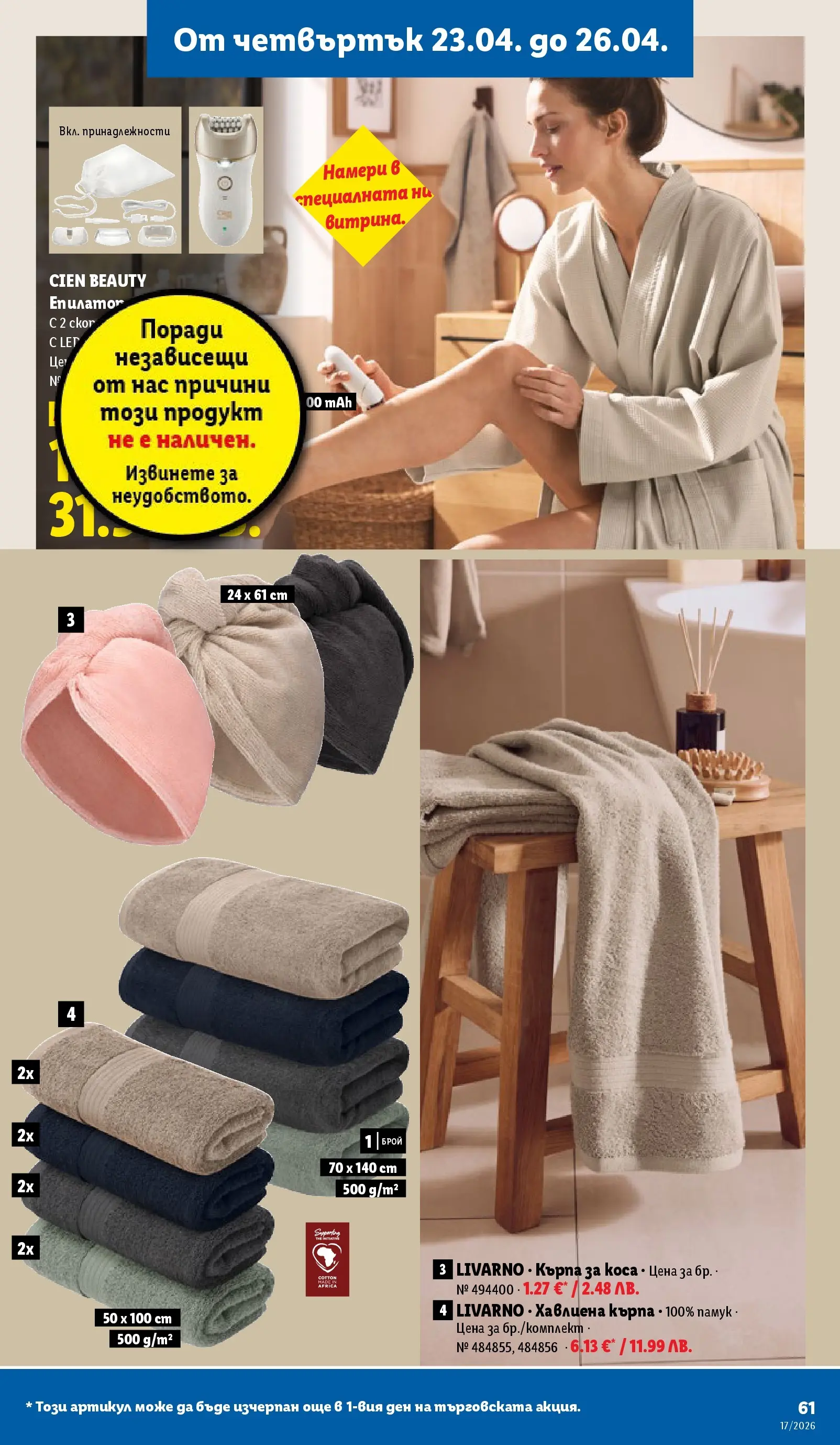 Лидл - XXL оферти в ЛИДЛ с валидност до 26.04.2026 от 19.04.2026 | Страница: 61 | Продукти: Памук, Кърпа