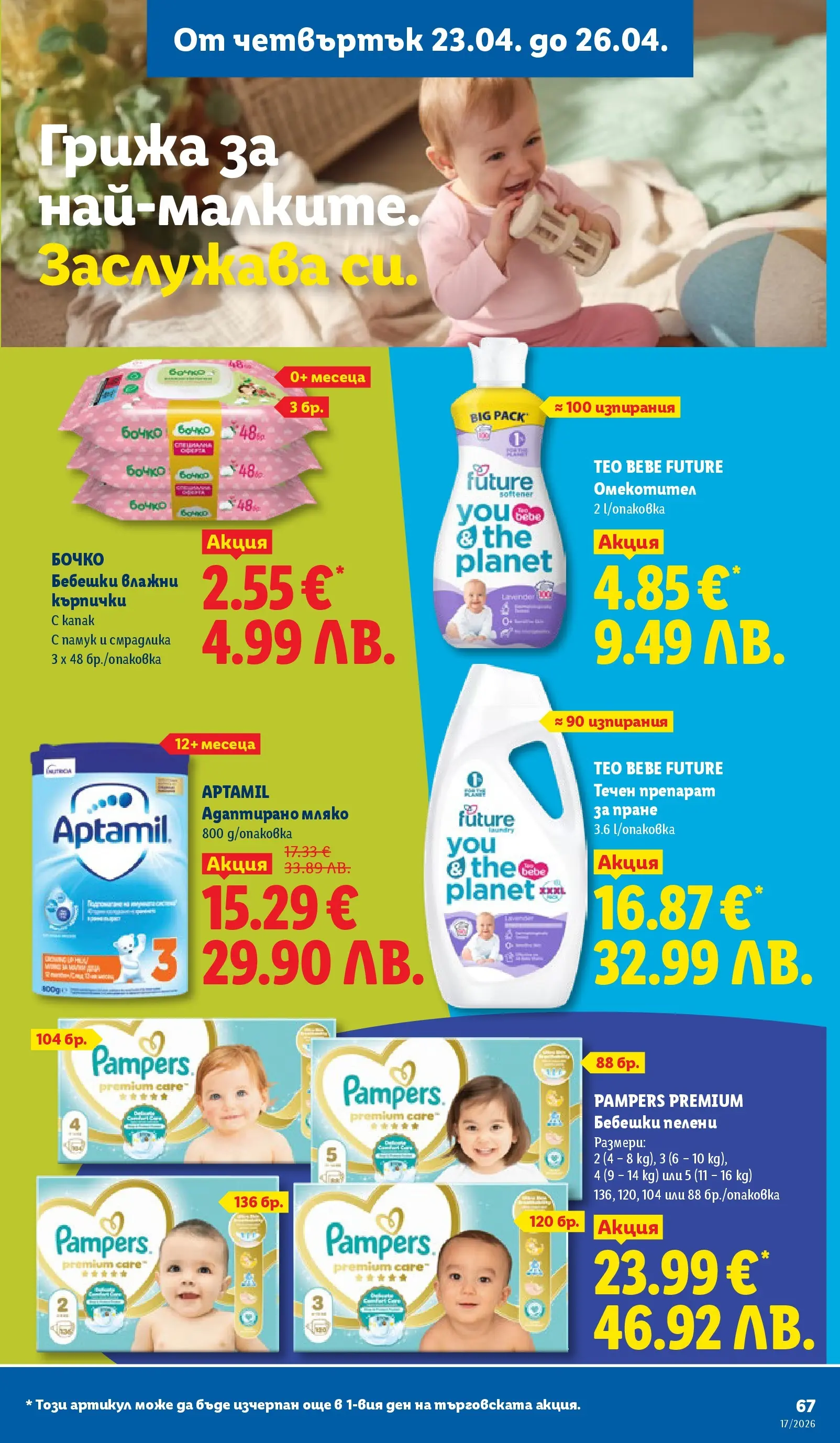 Лидл - XXL оферти в ЛИДЛ с валидност до 26.04.2026 от 19.04.2026 | Страница: 67 | Продукти: Препарат, Омекотител, Препарат за пране, Мляко
