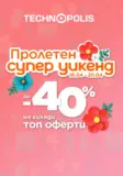 Пролетен супер уикенд в Технополис до 20.04.2026