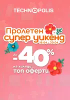 Пролетен супер уикенд в Технополис до 20.04.2026