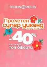 Пролетен супер уикенд в Технополис до 20.04.2026