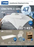 Страхотни оферти в JYSK с валидност до 25.04.2026